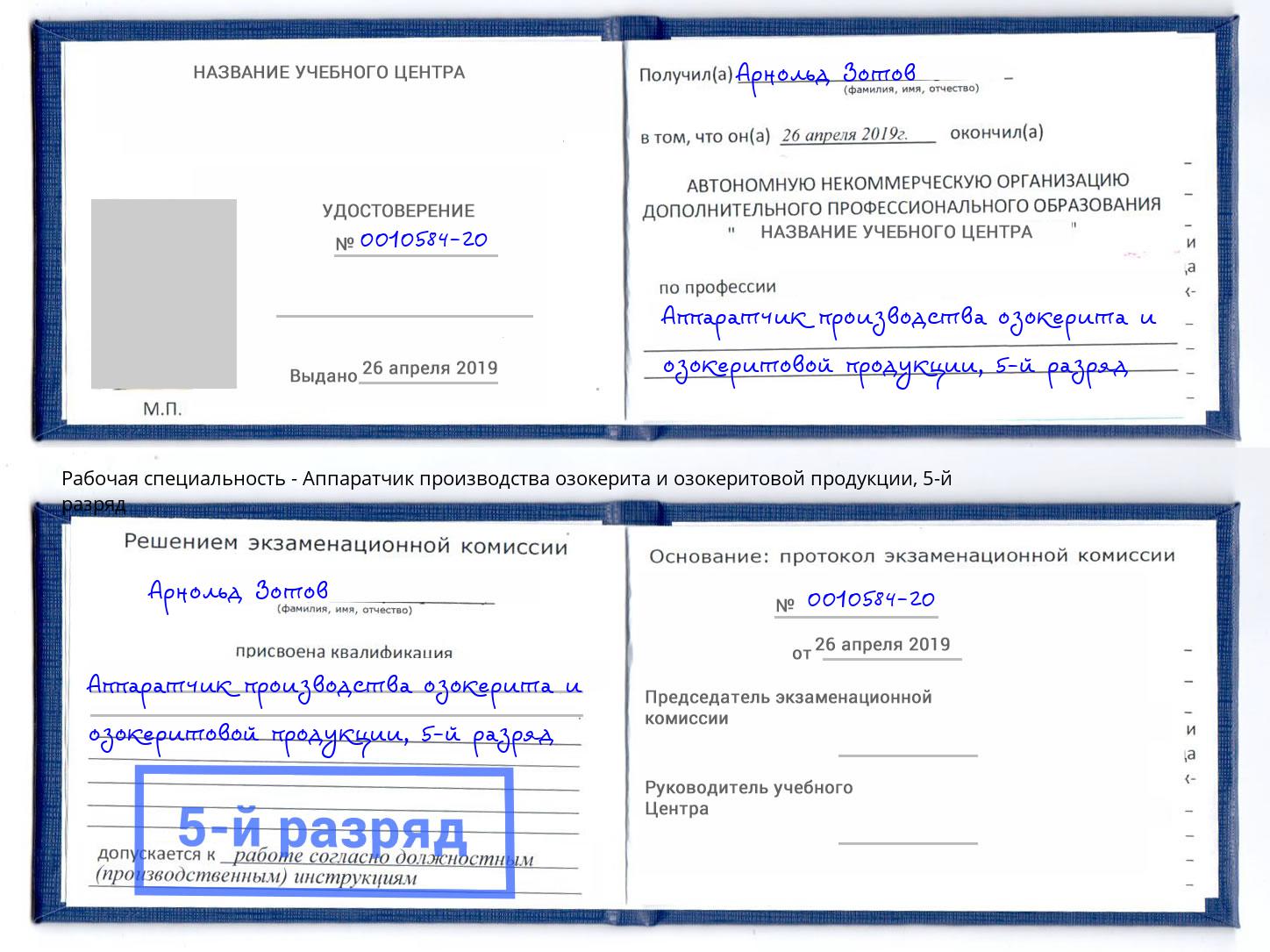 корочка 5-й разряд Аппаратчик производства озокерита и озокеритовой продукции Бугульма