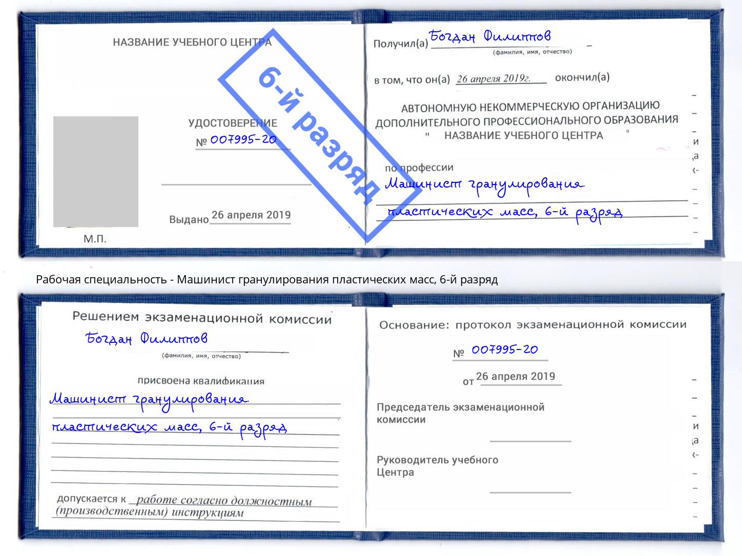 корочка 6-й разряд Машинист гранулирования пластических масс Бугульма