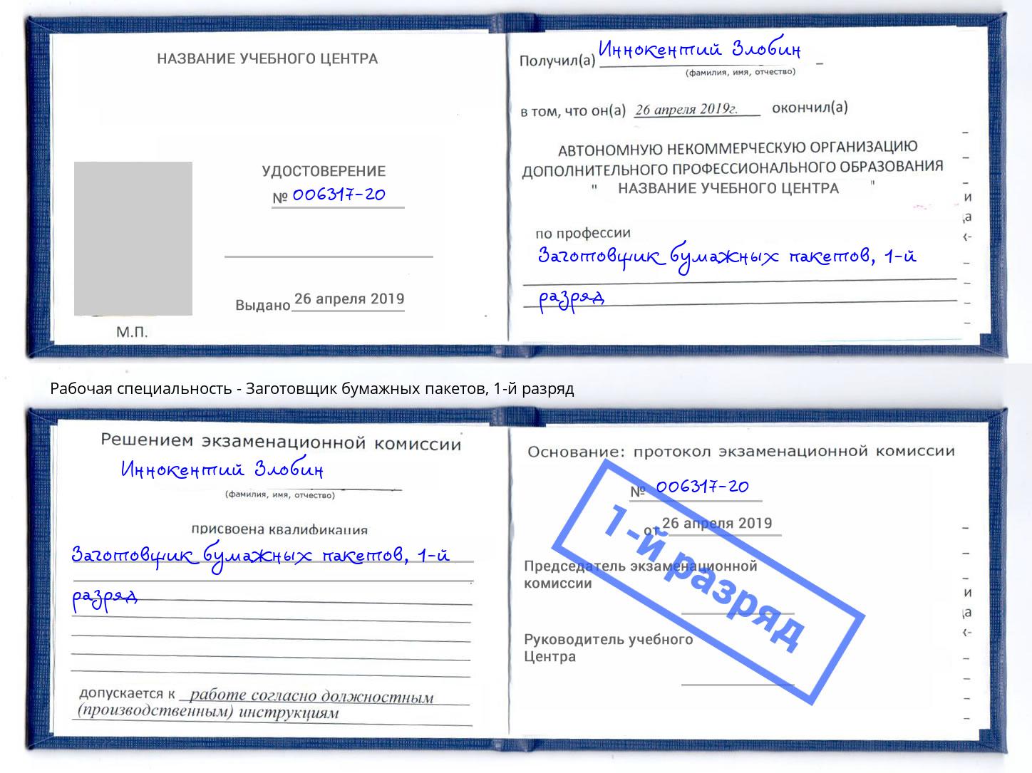 корочка 1-й разряд Заготовщик бумажных пакетов Бугульма