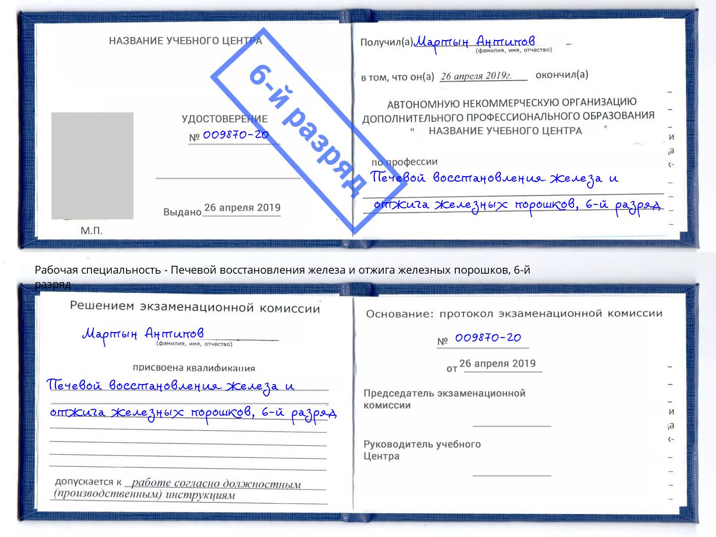 корочка 6-й разряд Печевой восстановления железа и отжига железных порошков Бугульма