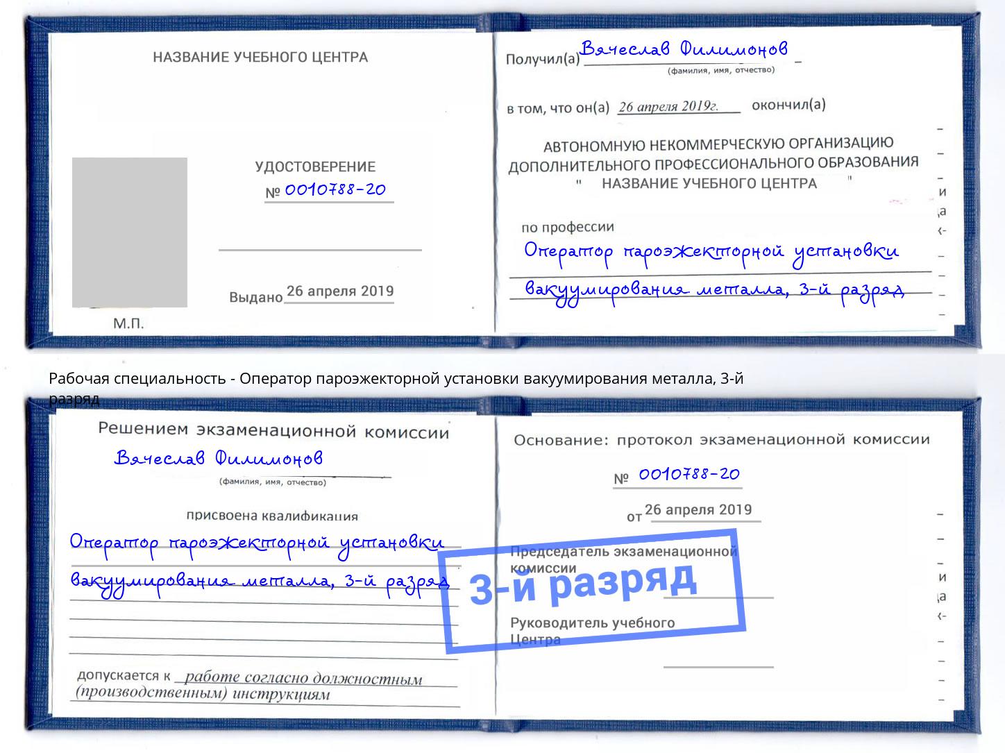 корочка 3-й разряд Оператор пароэжекторной установки вакуумирования металла Бугульма