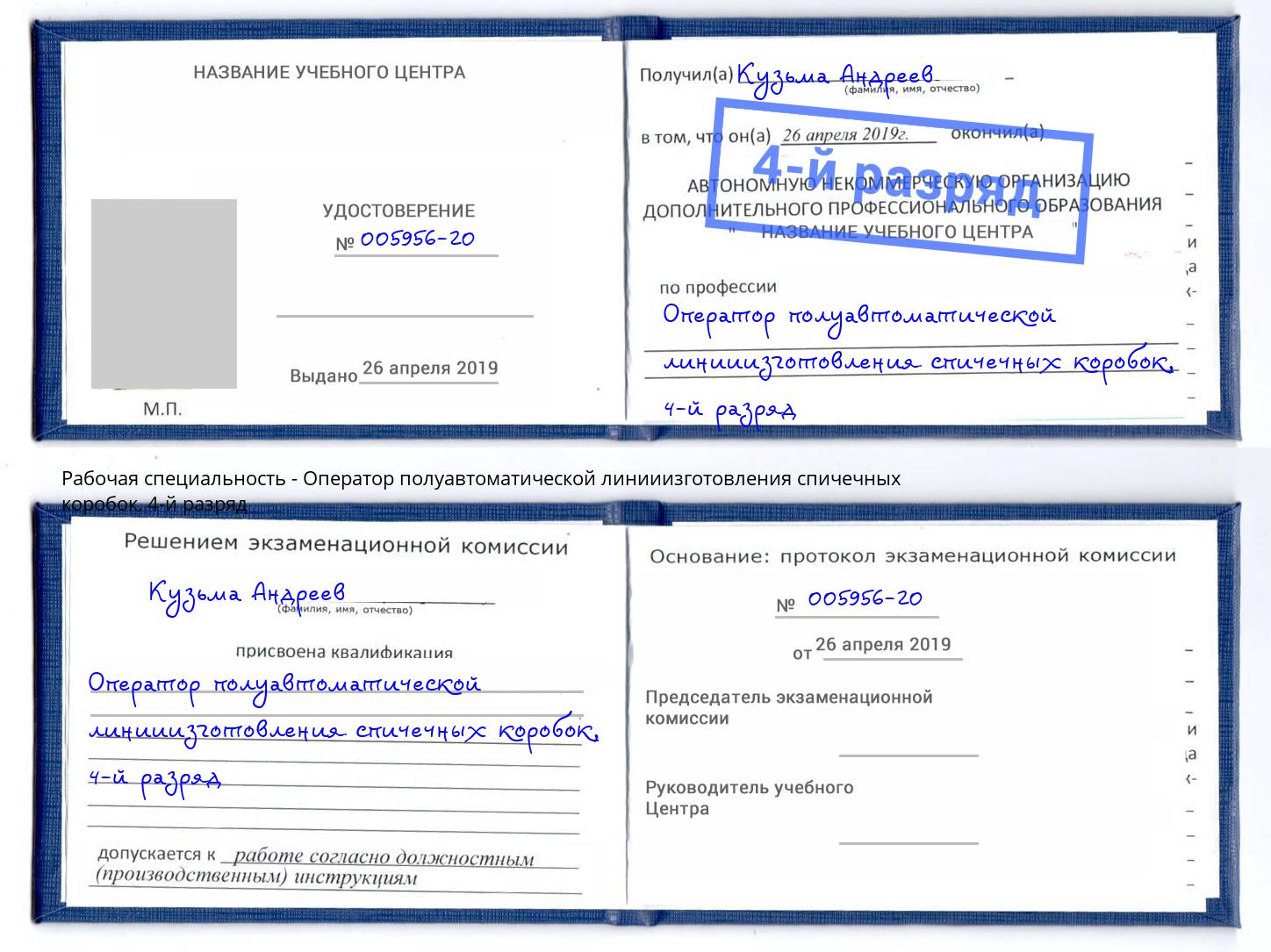 корочка 4-й разряд Оператор полуавтоматической линииизготовления спичечных коробок Бугульма