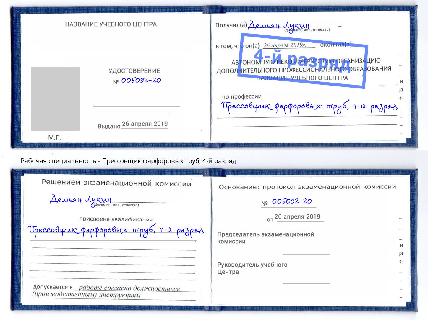 корочка 4-й разряд Прессовщик фарфоровых труб Бугульма