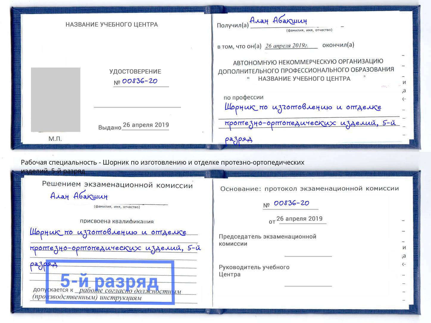 корочка 5-й разряд Шорник по изготовлению и отделке протезно-ортопедических изделий Бугульма