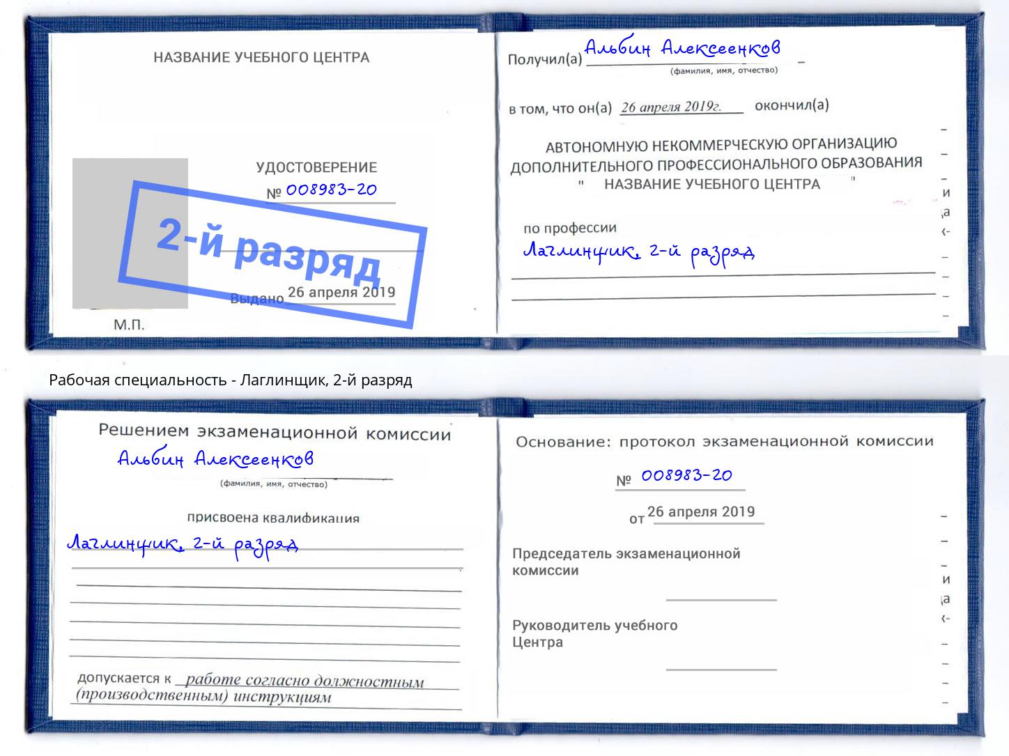 корочка 2-й разряд Лаглинщик Бугульма