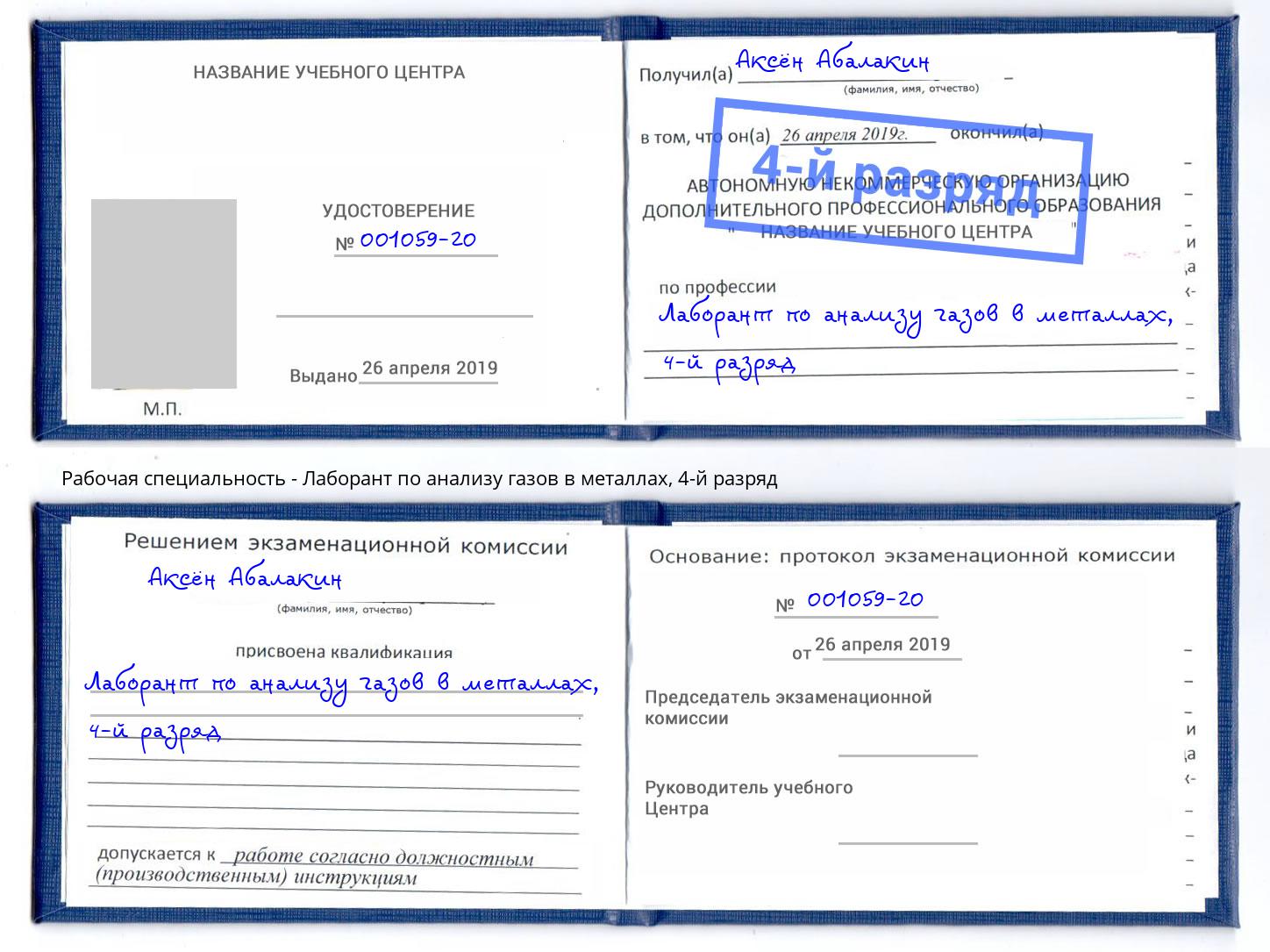 корочка 4-й разряд Лаборант по анализу газов в металлах Бугульма