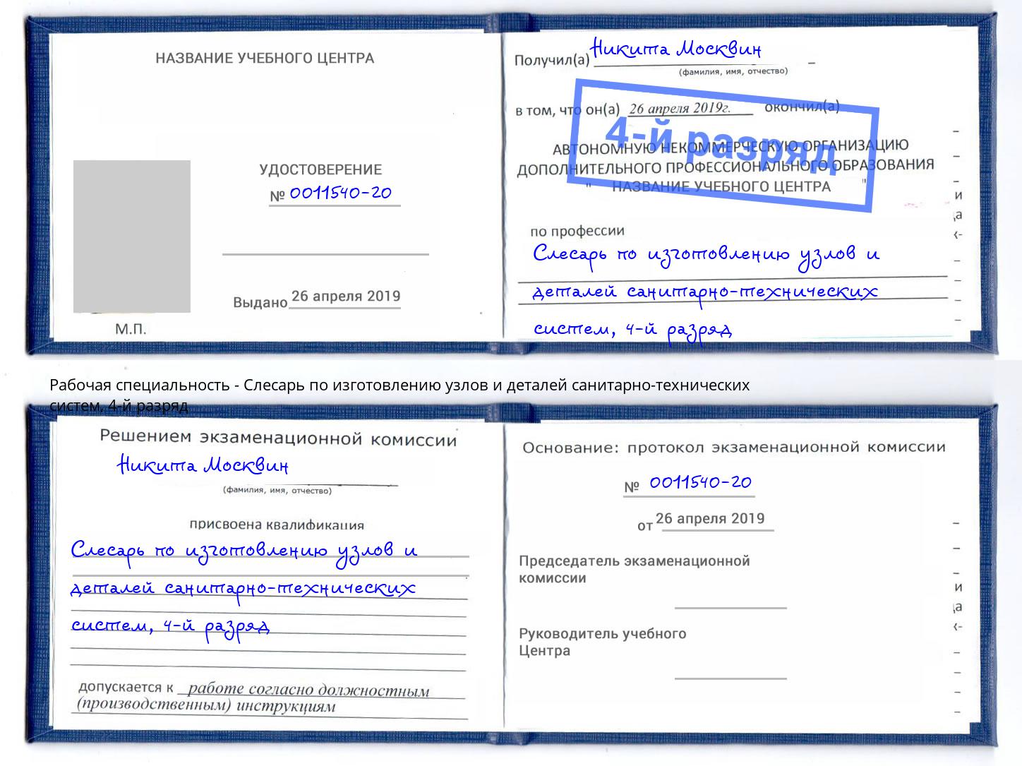 корочка 4-й разряд Слесарь по изготовлению узлов и деталей санитарно-технических систем Бугульма