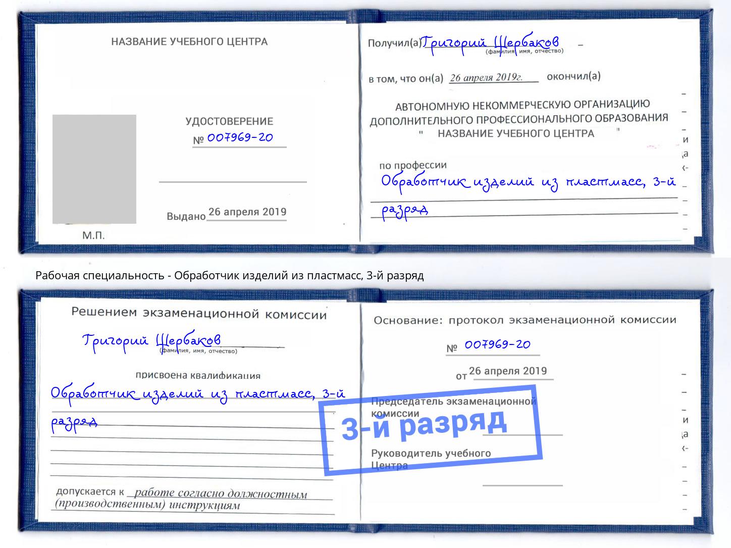 корочка 3-й разряд Обработчик изделий из пластмасс Бугульма