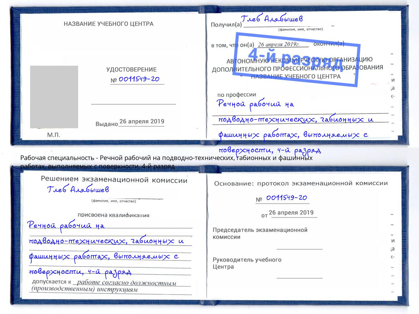 корочка 4-й разряд Речной рабочий на подводно-технических, габионных и фашинных работах, выполняемых с поверхности Бугульма