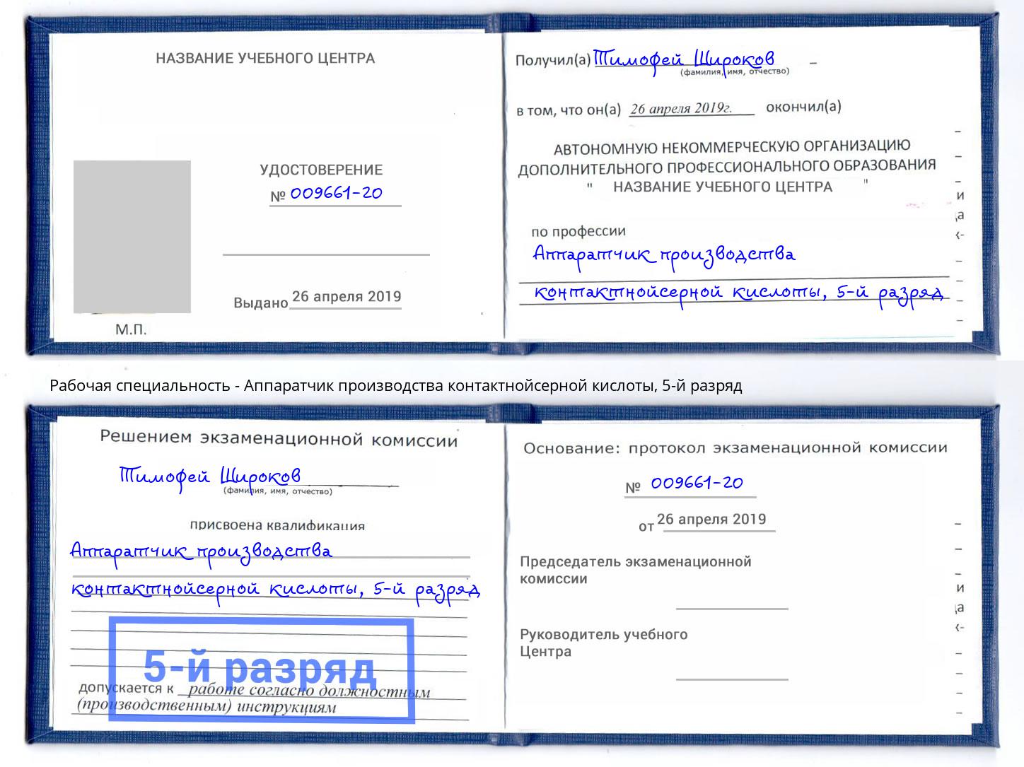 корочка 5-й разряд Аппаратчик производства контактнойсерной кислоты Бугульма