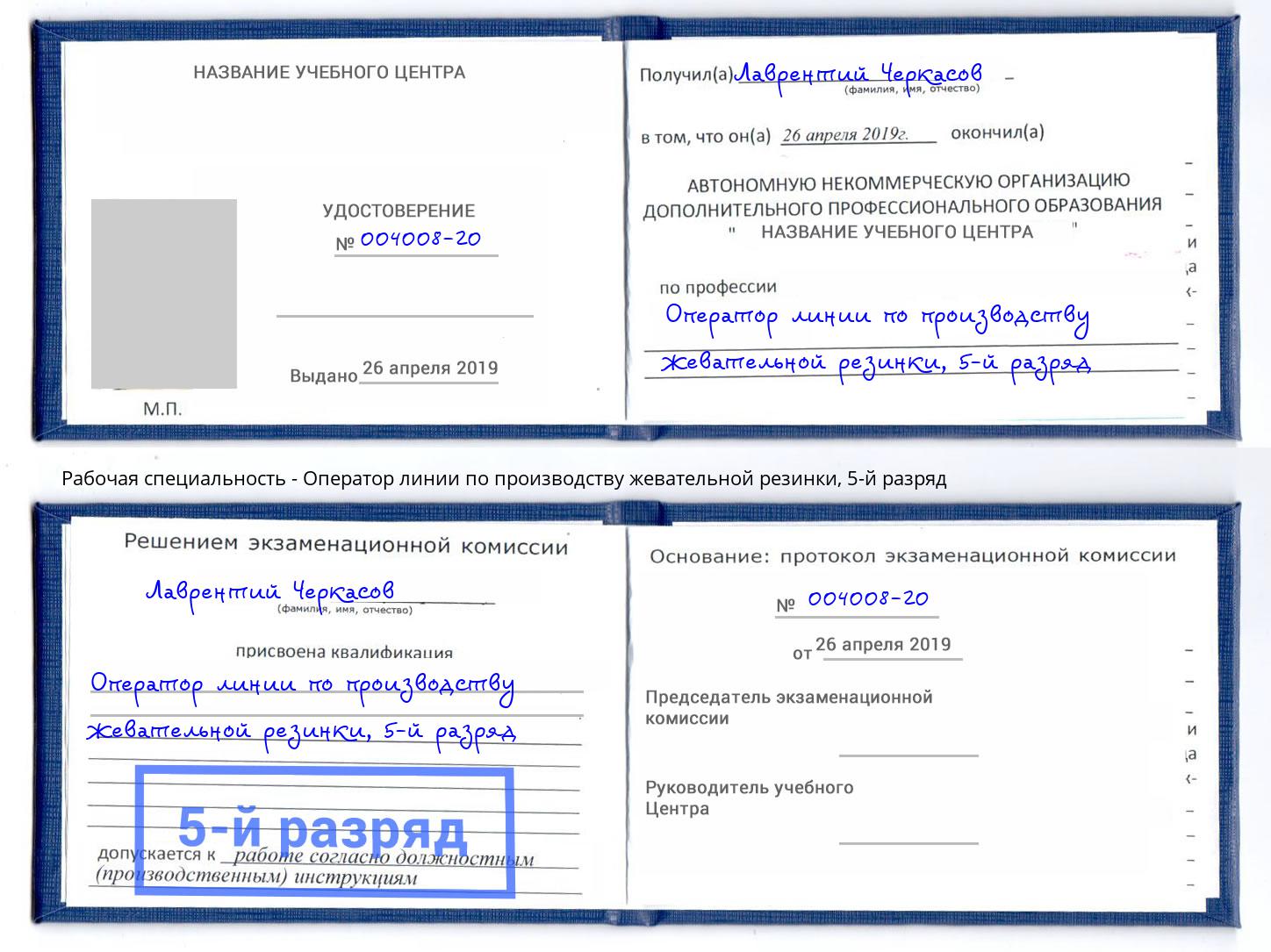 корочка 5-й разряд Оператор линии по производству жевательной резинки Бугульма