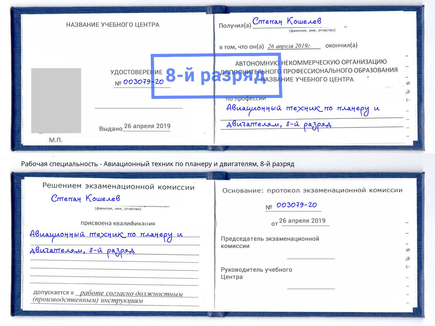 корочка 8-й разряд Авиационный техник по планеру и двигателям Бугульма