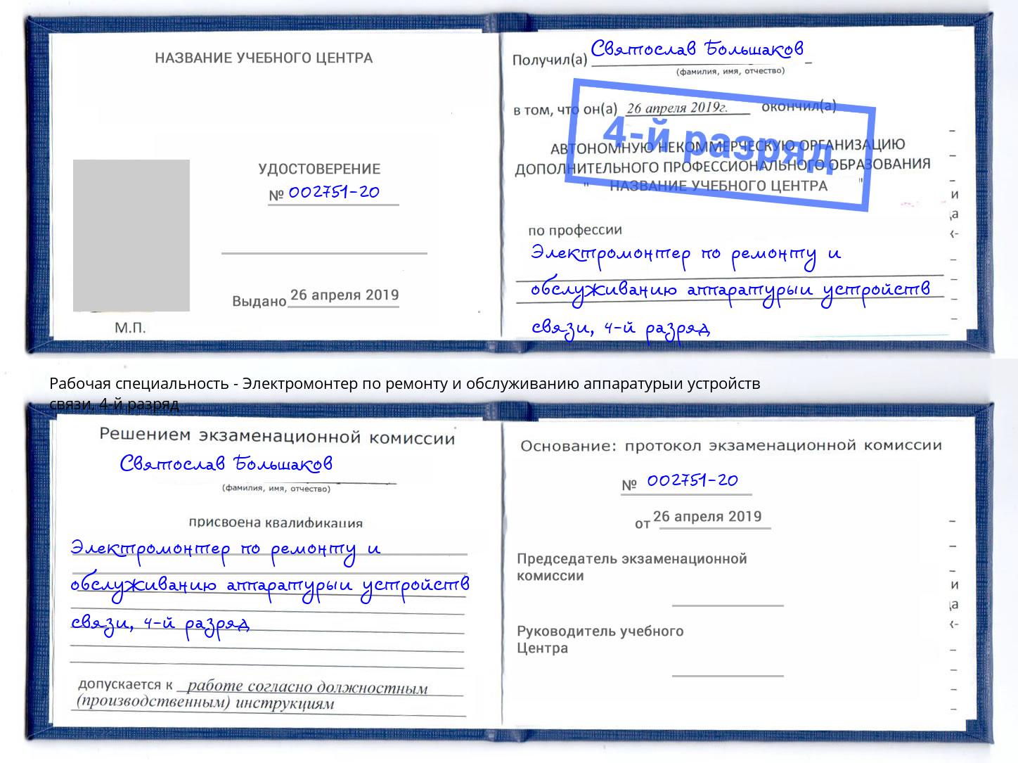 корочка 4-й разряд Электромонтер по ремонту и обслуживанию аппаратурыи устройств связи Бугульма