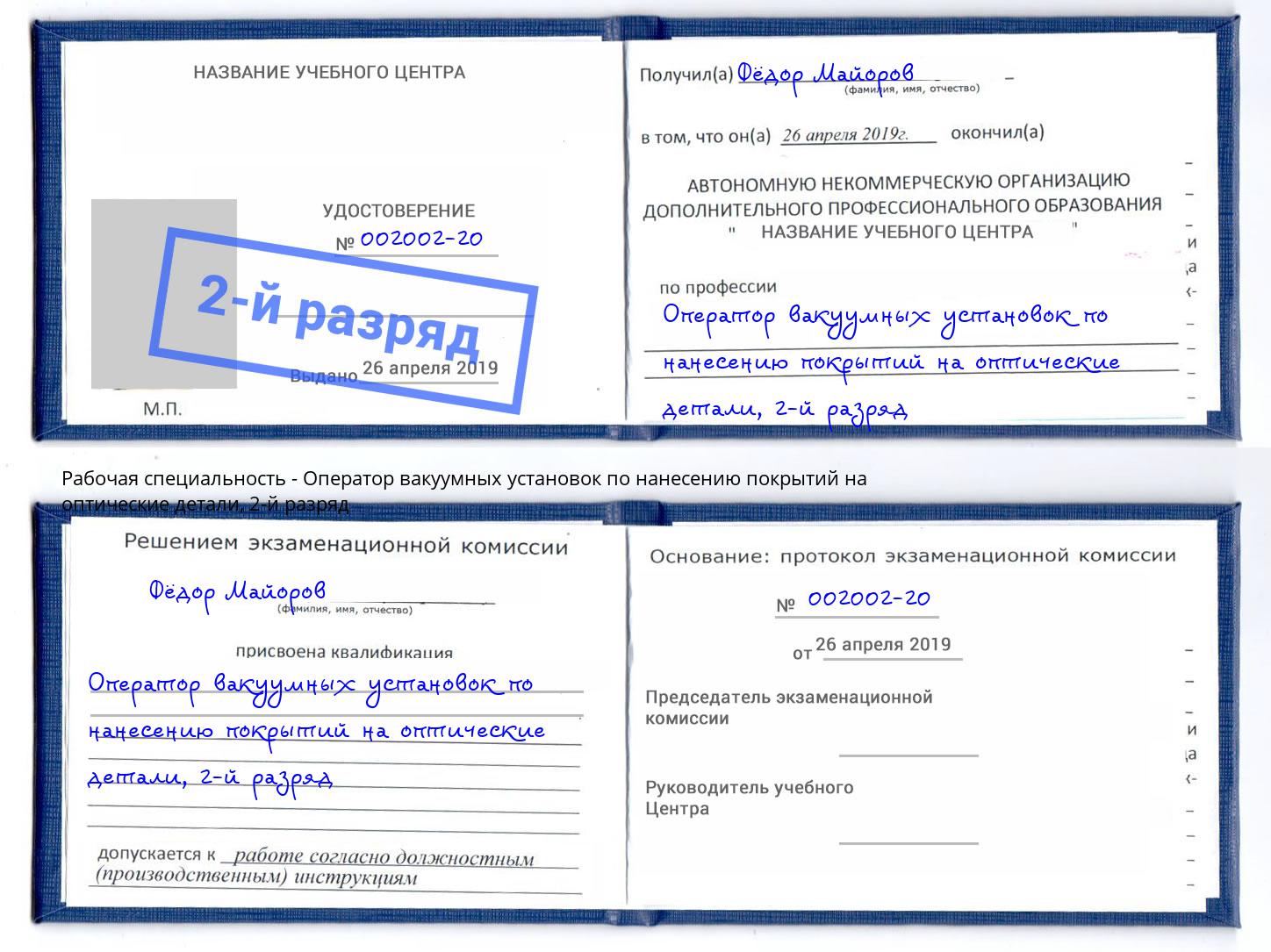 корочка 2-й разряд Оператор вакуумных установок по нанесению покрытий на оптические детали Бугульма