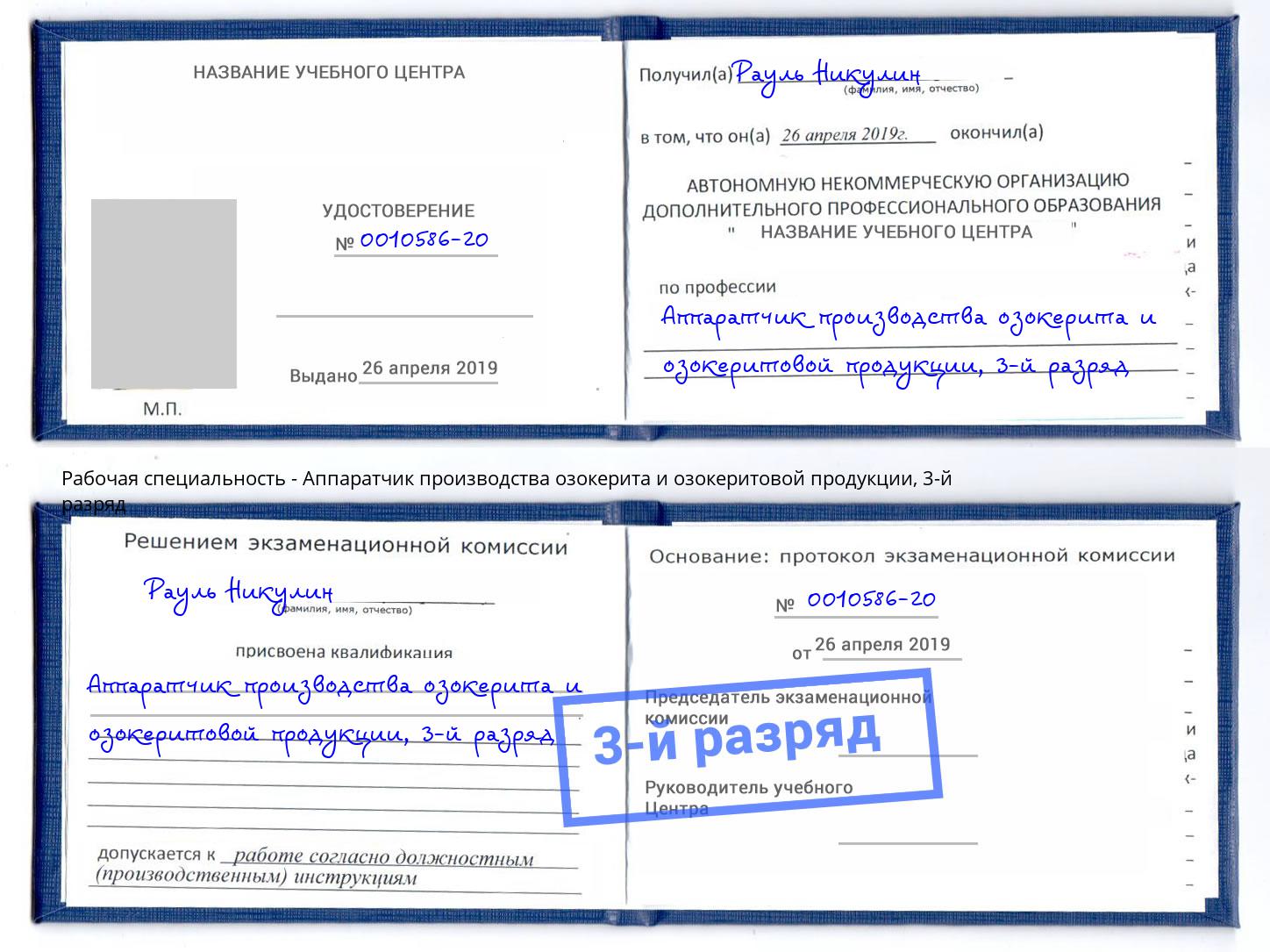 корочка 3-й разряд Аппаратчик производства озокерита и озокеритовой продукции Бугульма