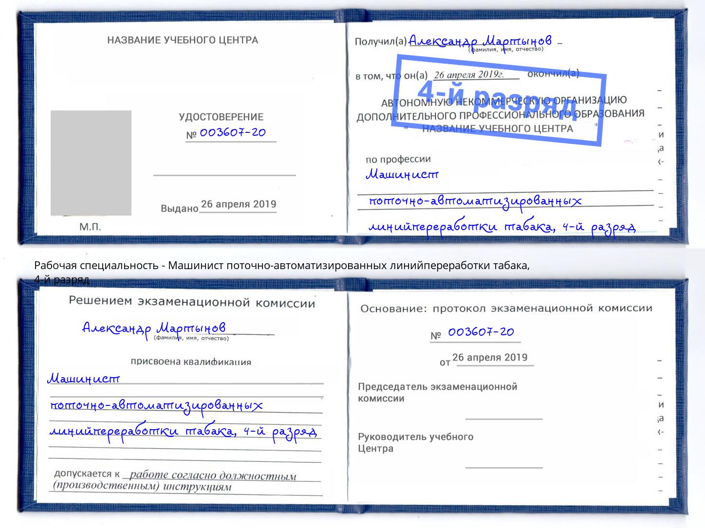 корочка 4-й разряд Машинист поточно-автоматизированных линийпереработки табака Бугульма