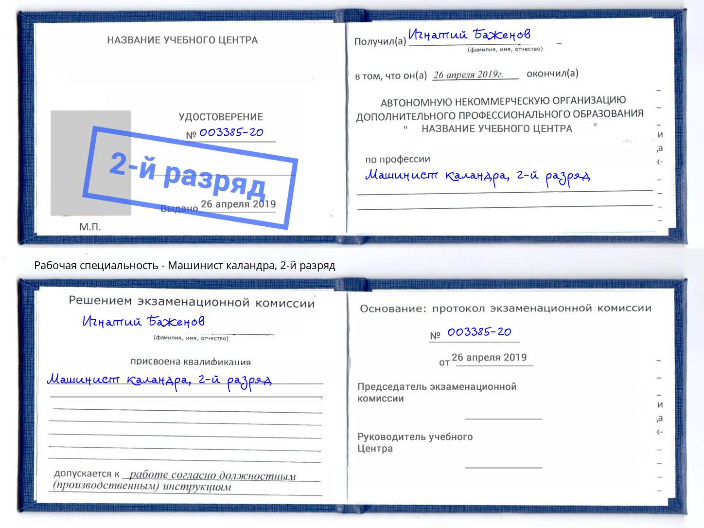 корочка 2-й разряд Машинист каландра Бугульма