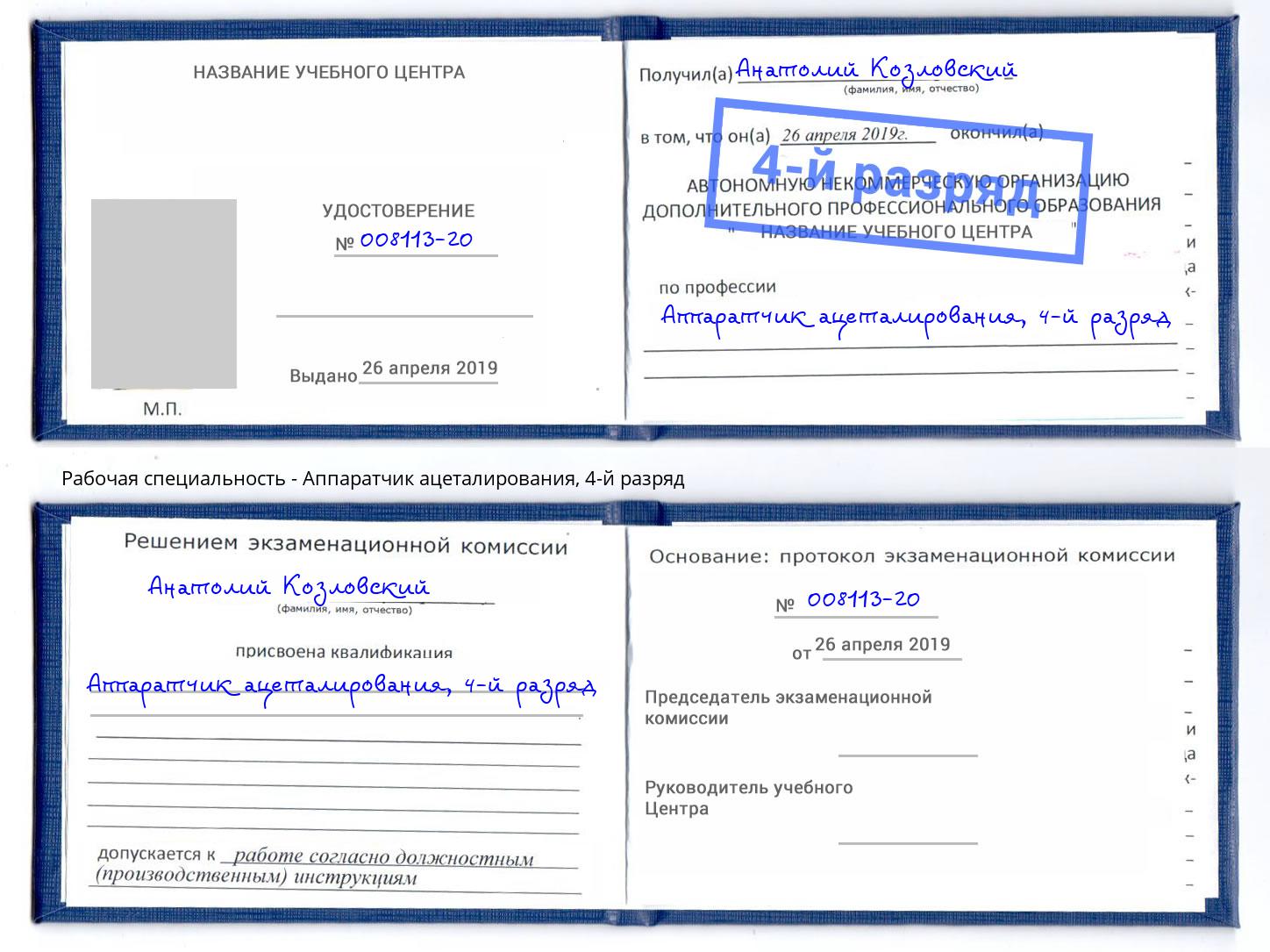 корочка 4-й разряд Аппаратчик ацеталирования Бугульма