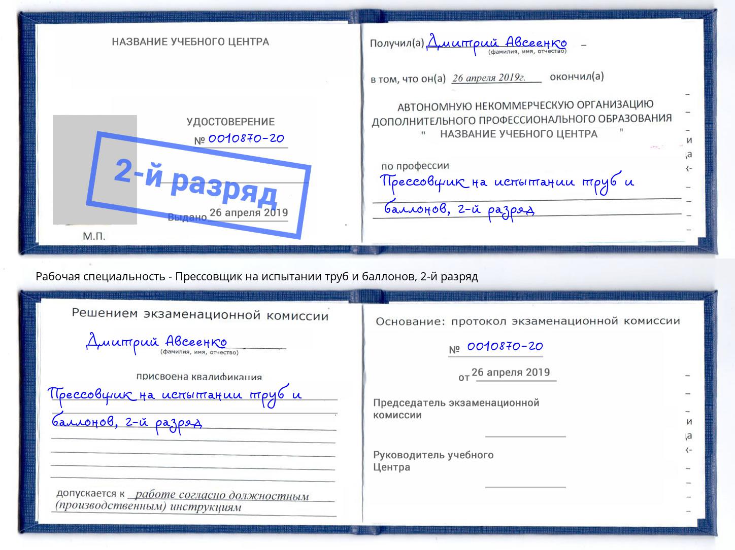 корочка 2-й разряд Прессовщик на испытании труб и баллонов Бугульма