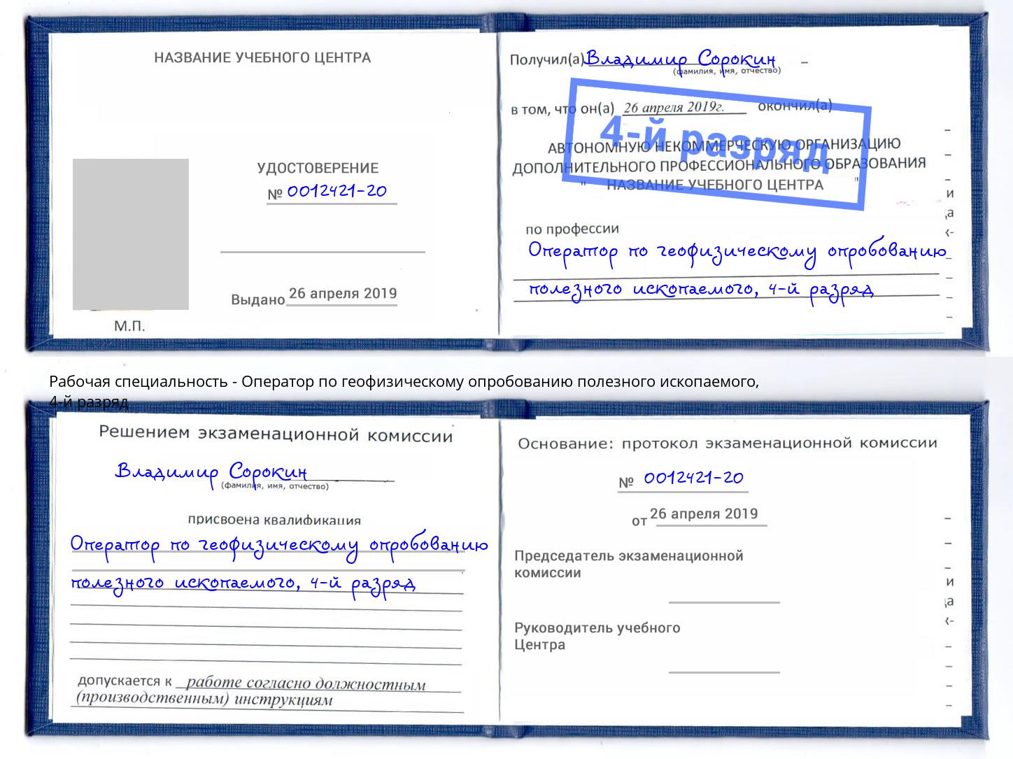 корочка 4-й разряд Оператор по геофизическому опробованию полезного ископаемого Бугульма