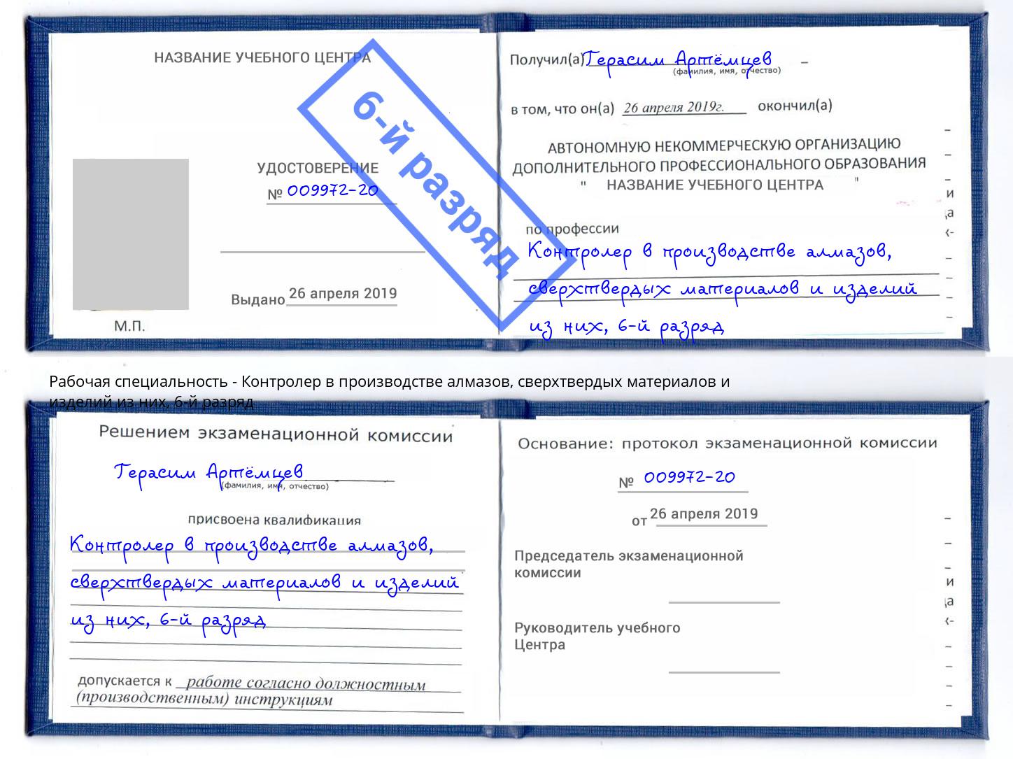 корочка 6-й разряд Контролер в производстве алмазов, сверхтвердых материалов и изделий из них Бугульма
