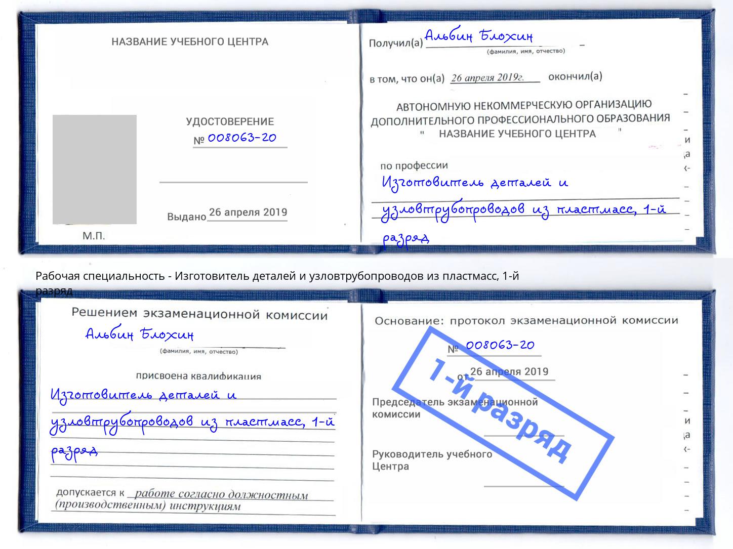 корочка 1-й разряд Изготовитель деталей и узловтрубопроводов из пластмасс Бугульма