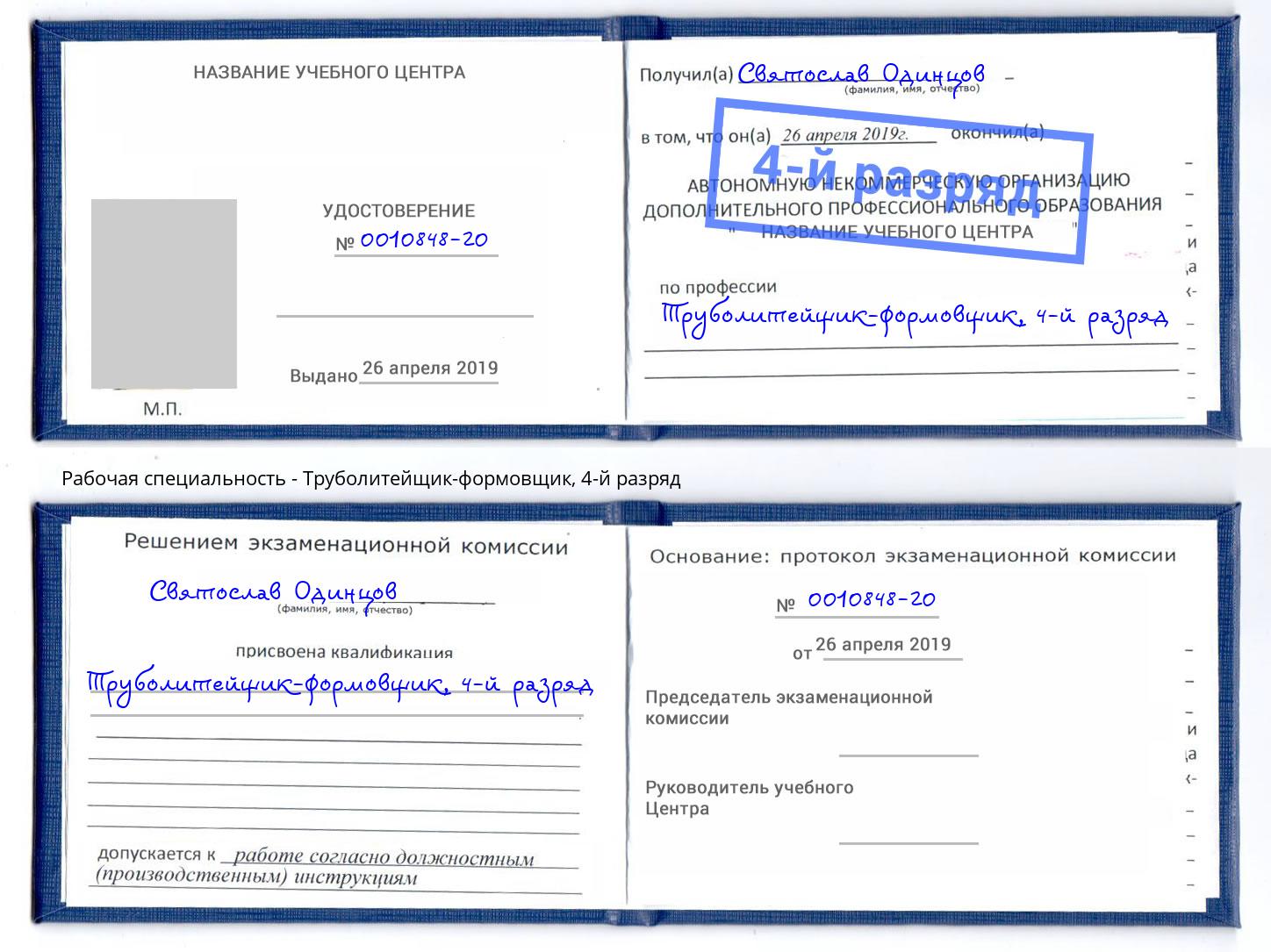 корочка 4-й разряд Труболитейщик-формовщик Бугульма