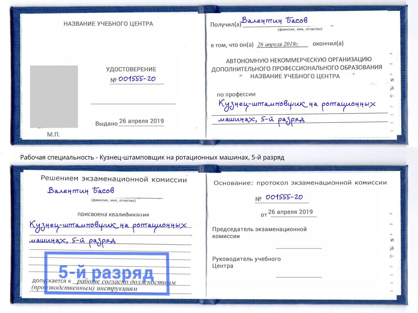 корочка 5-й разряд Кузнец-штамповщик на ротационных машинах Бугульма