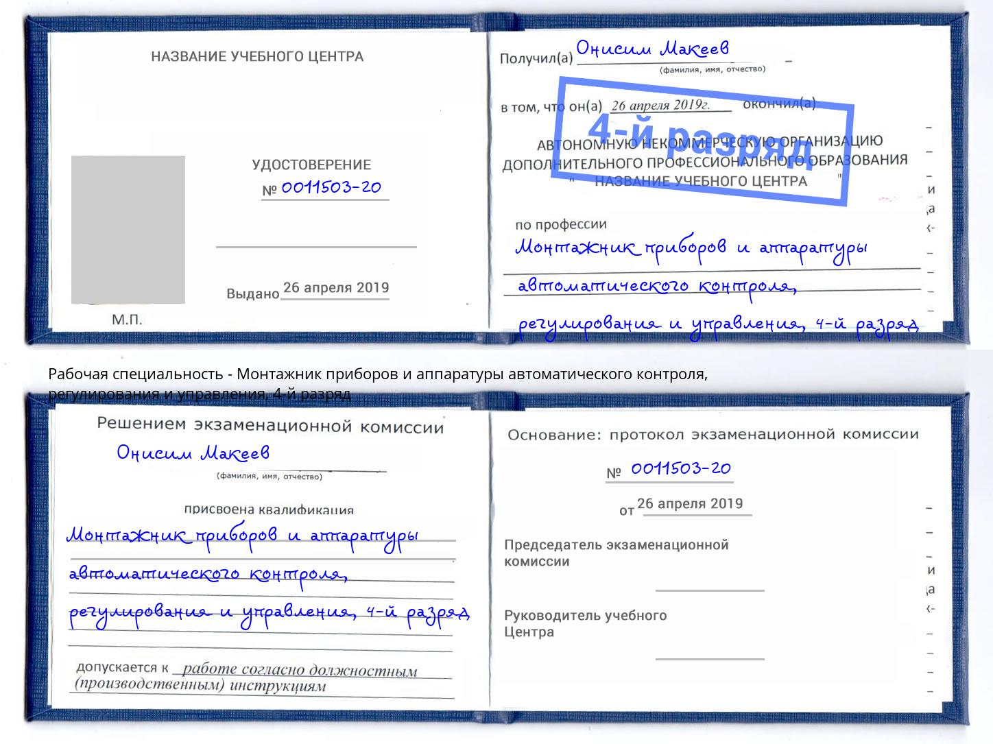 корочка 4-й разряд Монтажник приборов и аппаратуры автоматического контроля, регулирования и управления Бугульма