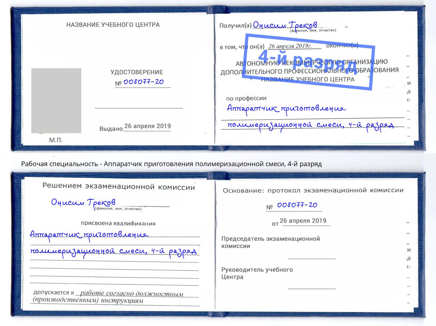 корочка 4-й разряд Аппаратчик приготовления полимеризационной смеси Бугульма