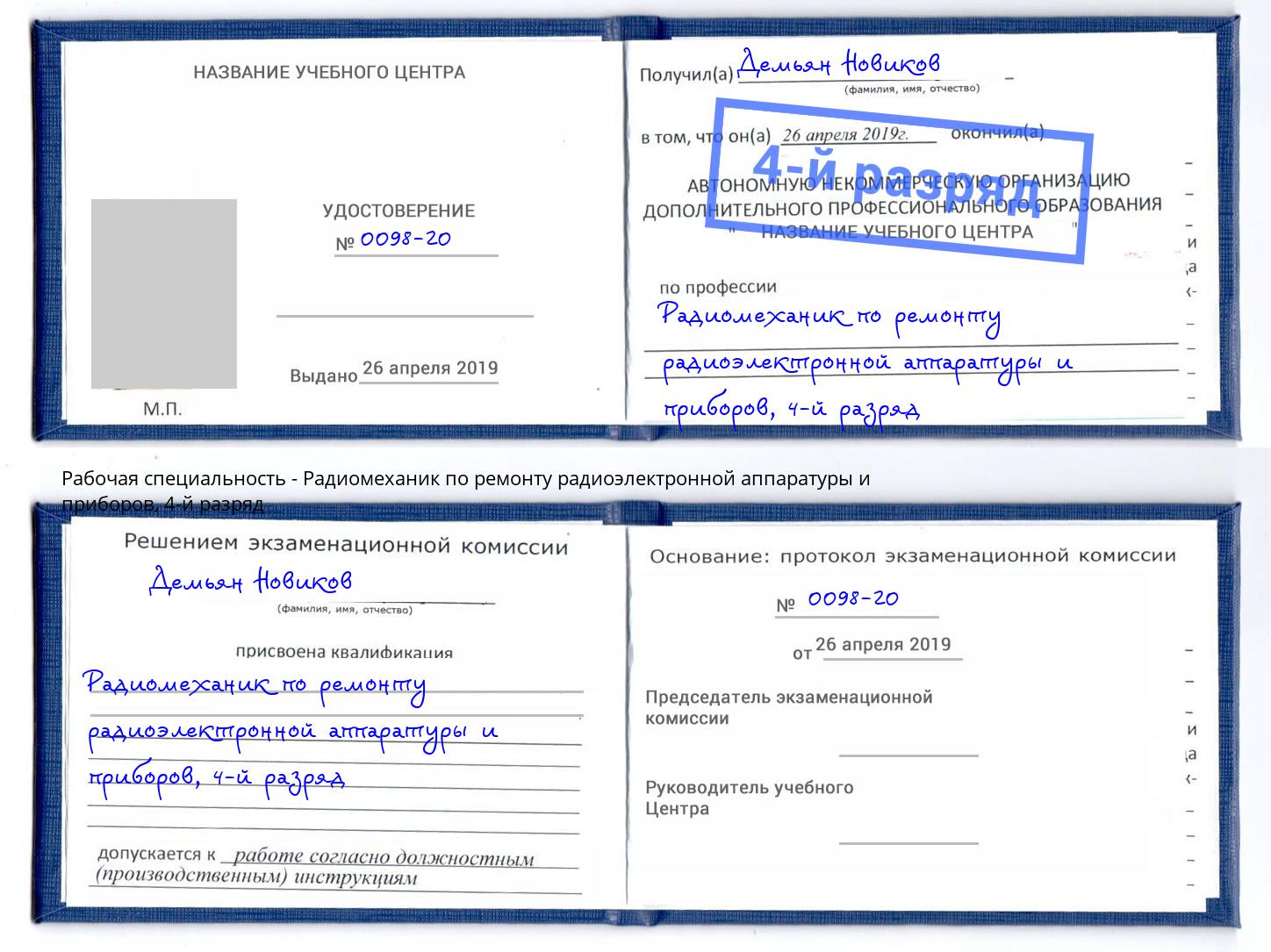 корочка 4-й разряд Радиомеханик по ремонту радиоэлектронной аппаратуры и приборов Бугульма