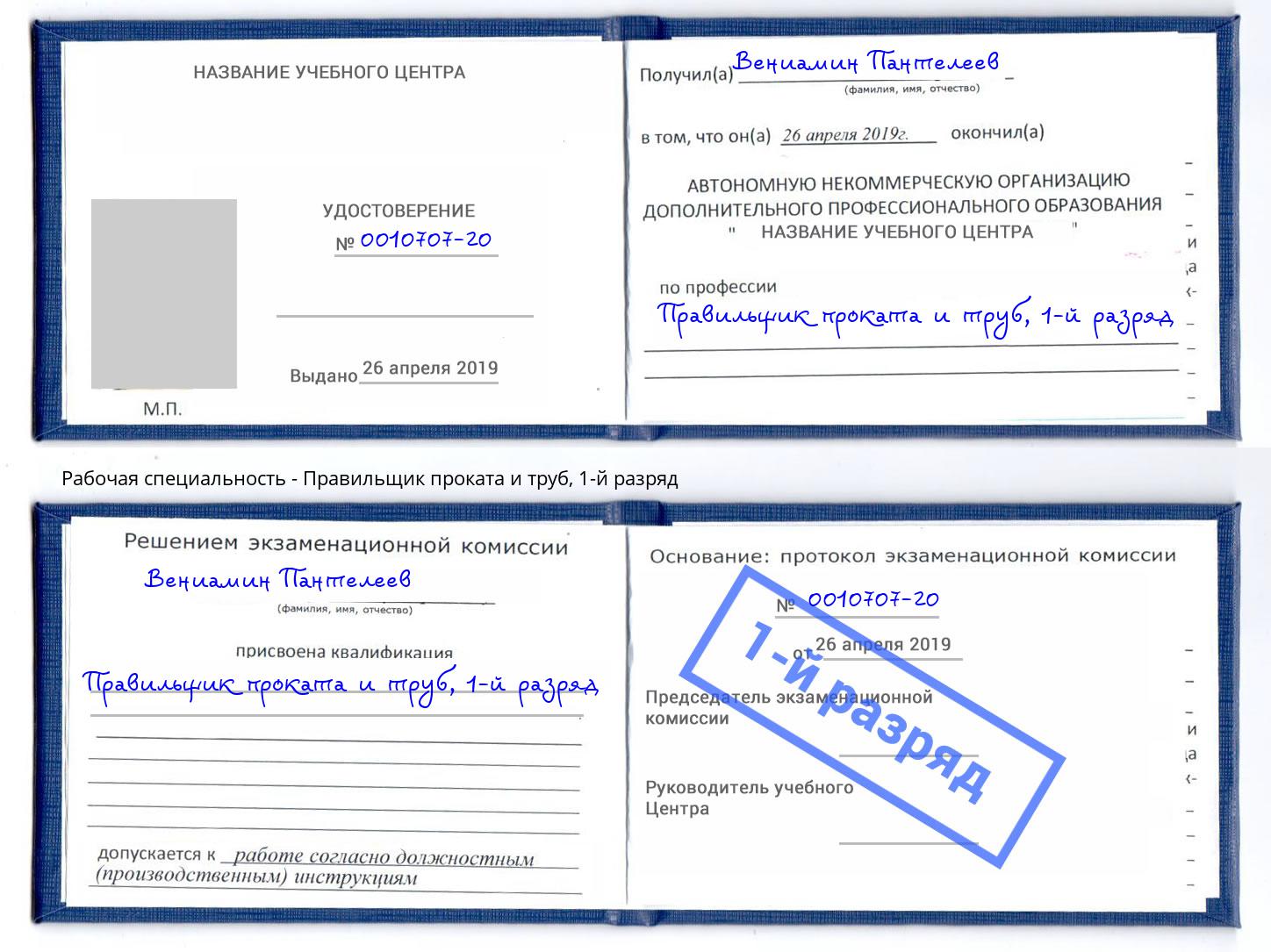 корочка 1-й разряд Правильщик проката и труб Бугульма