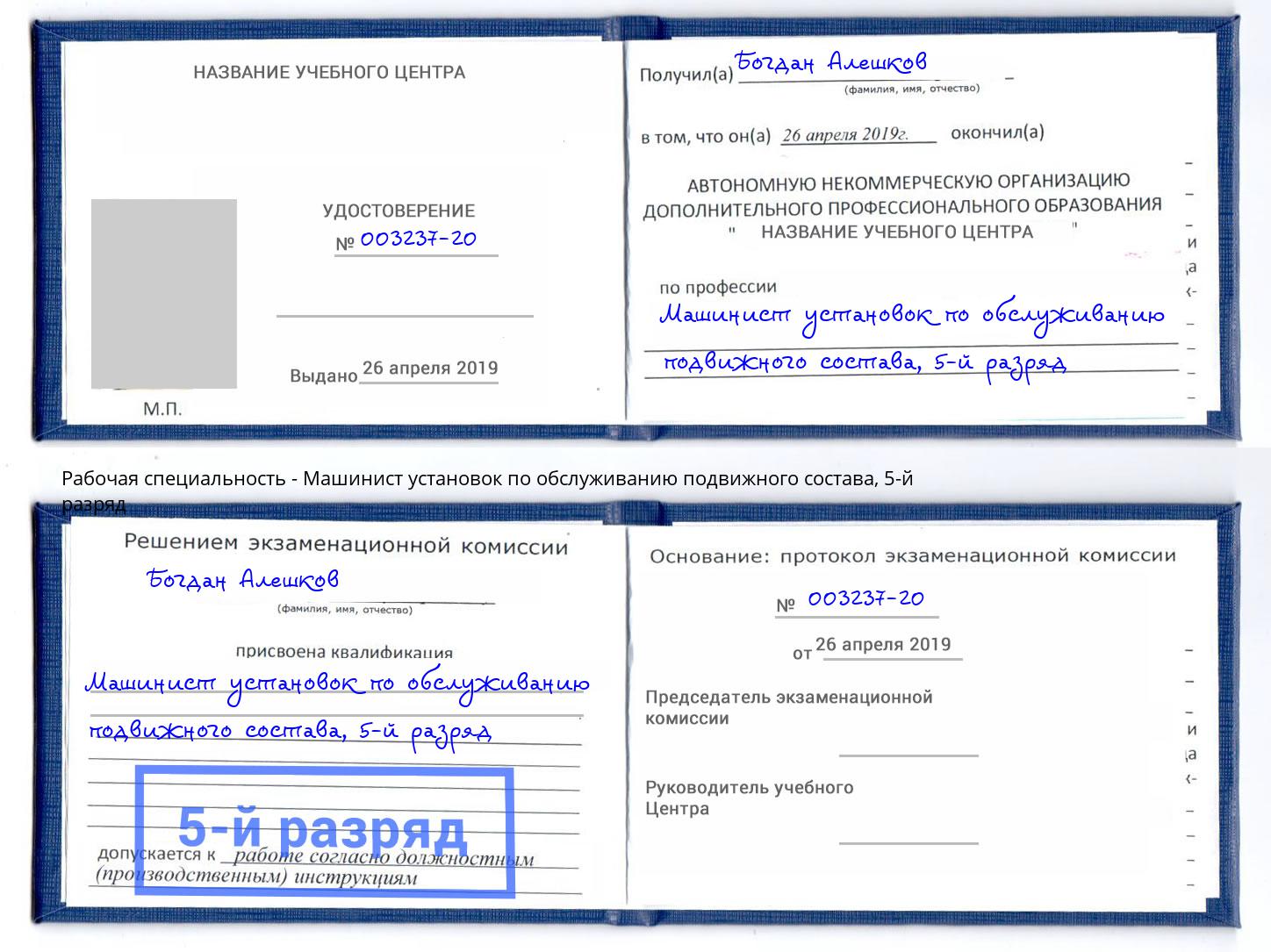 корочка 5-й разряд Машинист установок по обслуживанию подвижного состава Бугульма