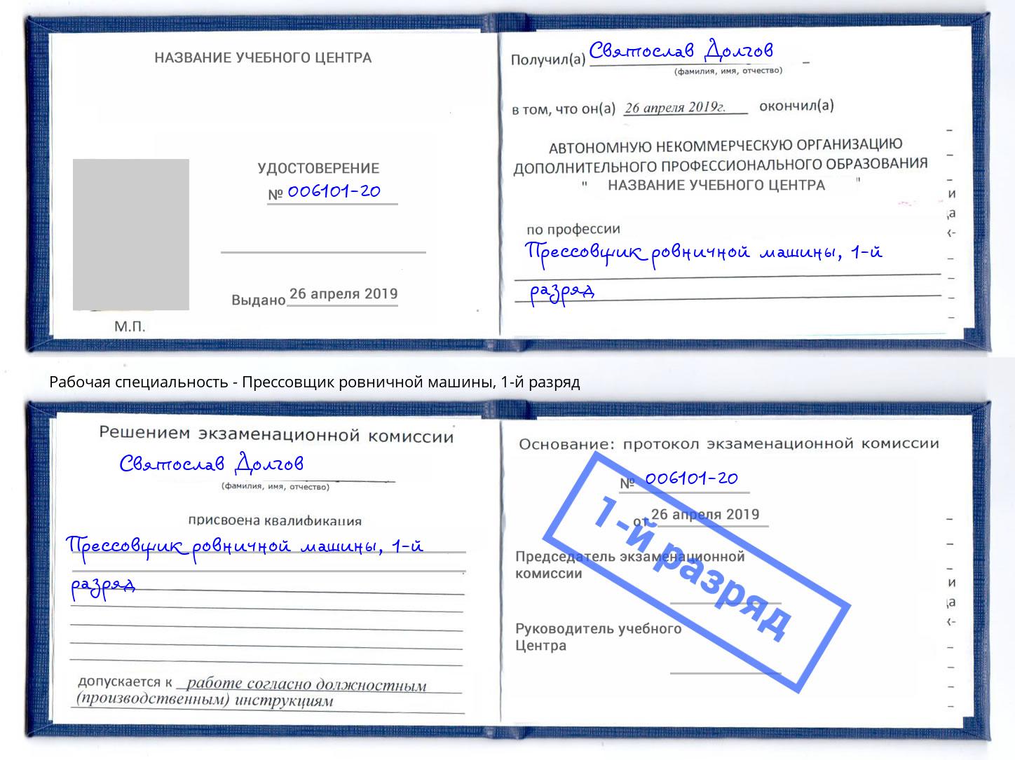 корочка 1-й разряд Прессовщик ровничной машины Бугульма