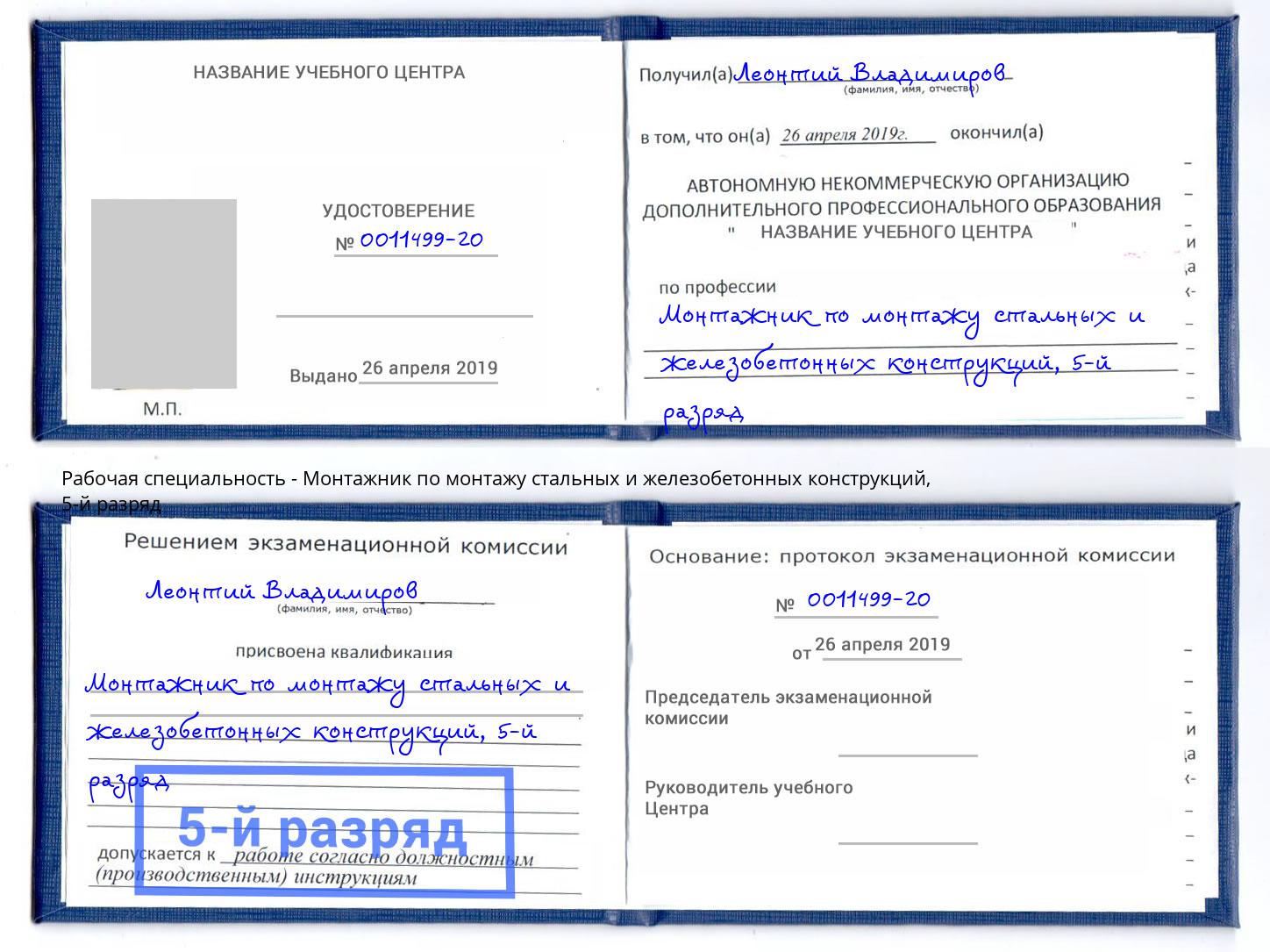 корочка 5-й разряд Монтажник по монтажу стальных и железобетонных конструкций Бугульма