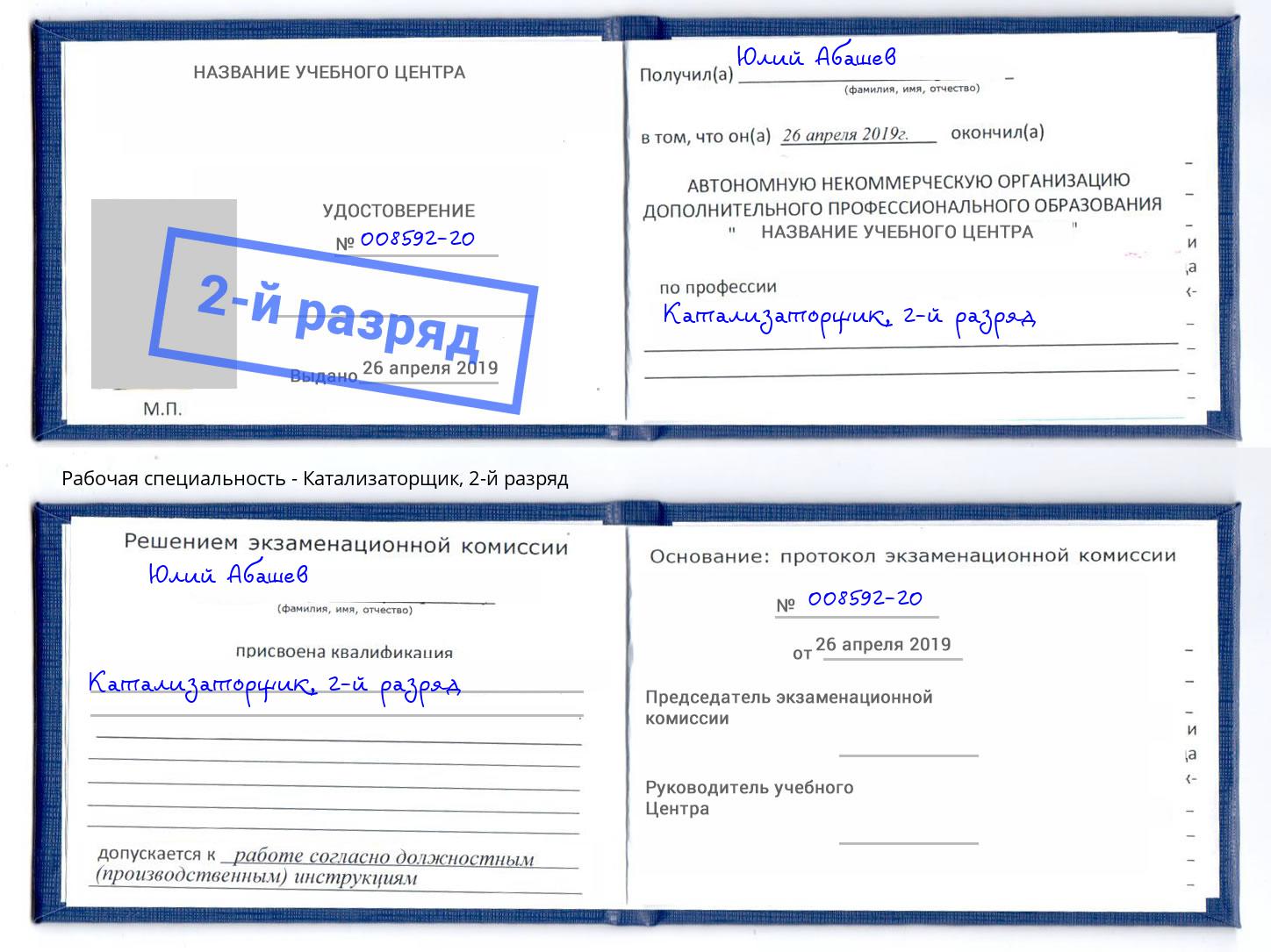 корочка 2-й разряд Катализаторщик Бугульма