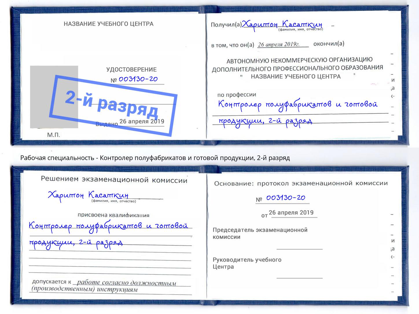 корочка 2-й разряд Контролер полуфабрикатов и готовой продукции Бугульма