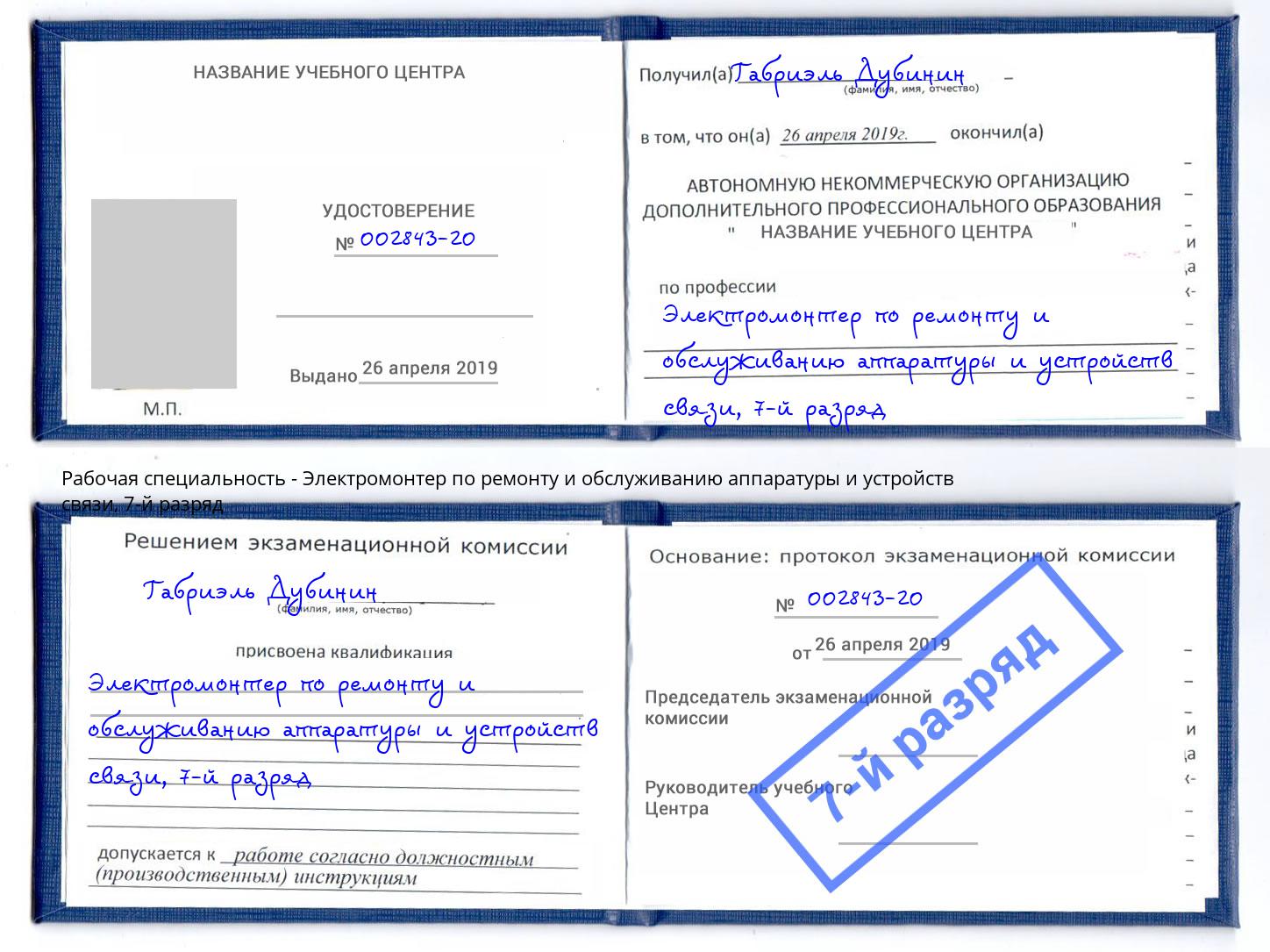 корочка 7-й разряд Электромонтер по ремонту и обслуживанию аппаратуры и устройств связи Бугульма