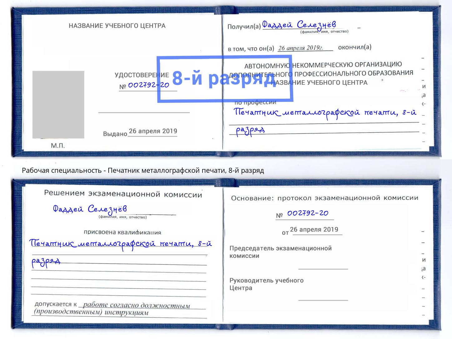 корочка 8-й разряд Печатник металлографской печати Бугульма