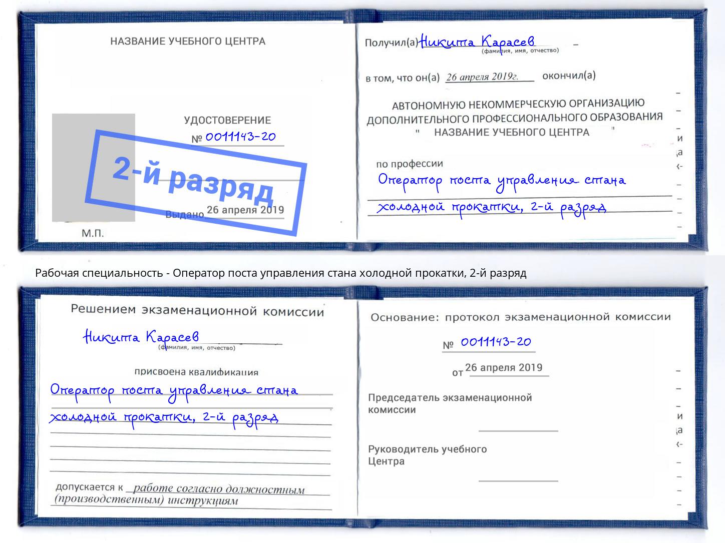 корочка 2-й разряд Оператор поста управления стана холодной прокатки Бугульма