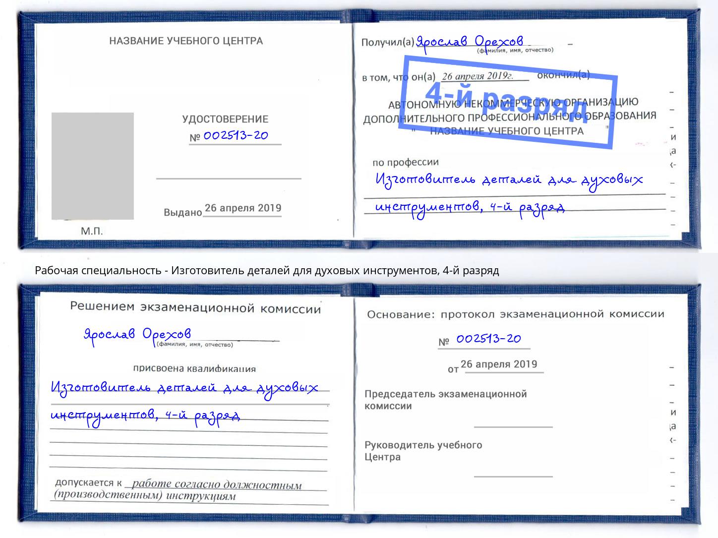 корочка 4-й разряд Изготовитель деталей для духовых инструментов Бугульма