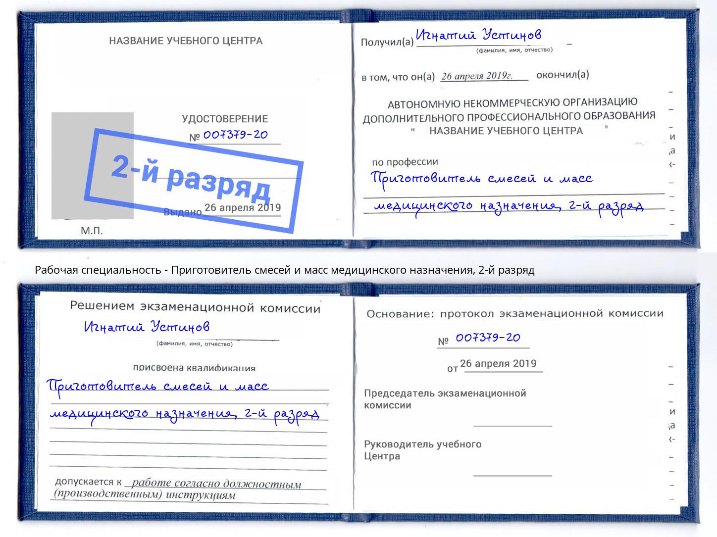 корочка 2-й разряд Приготовитель смесей и масс медицинского назначения Бугульма