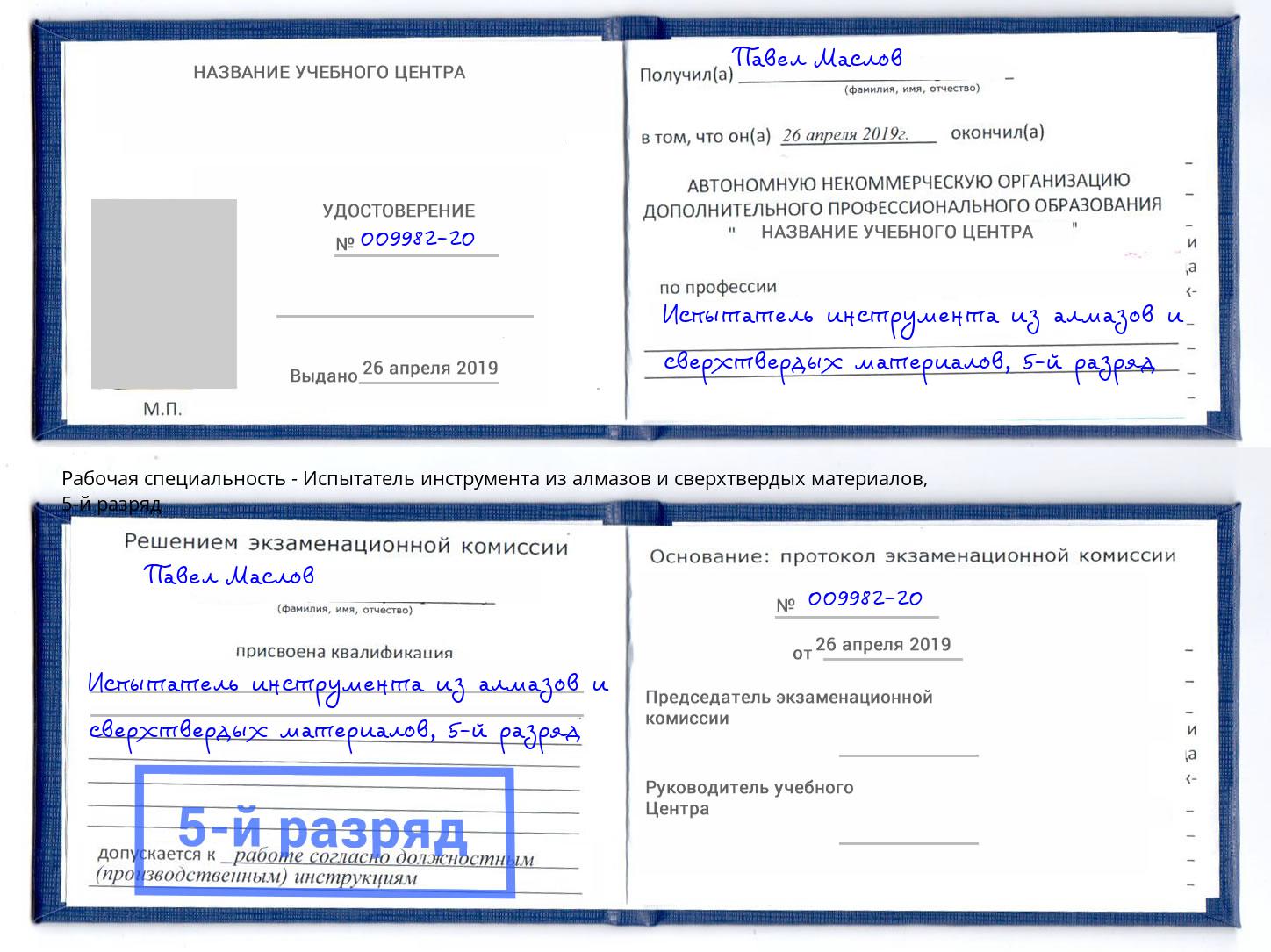 корочка 5-й разряд Испытатель инструмента из алмазов и сверхтвердых материалов Бугульма