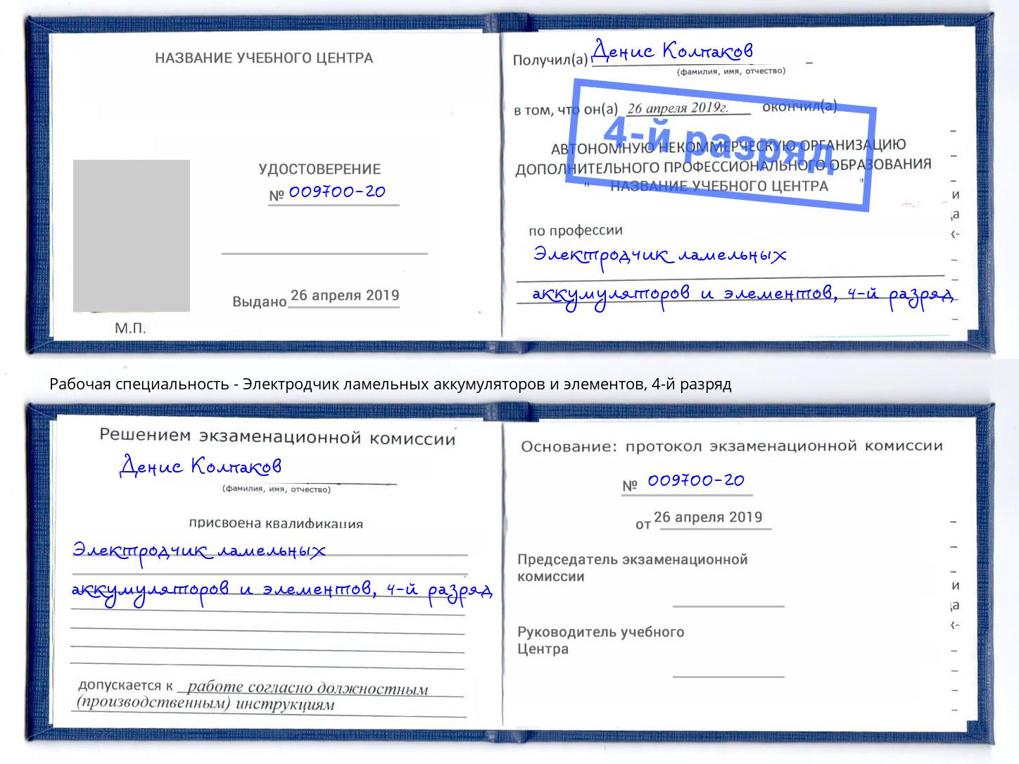 корочка 4-й разряд Электродчик ламельных аккумуляторов и элементов Бугульма