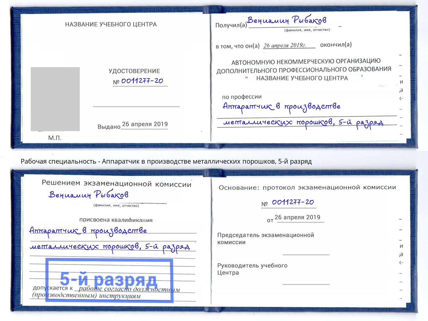 корочка 5-й разряд Аппаратчик в производстве металлических порошков Бугульма