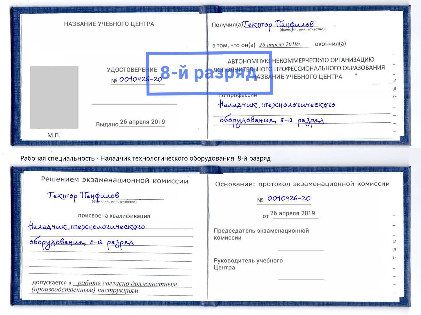 корочка 8-й разряд Наладчик технологического оборудования Бугульма