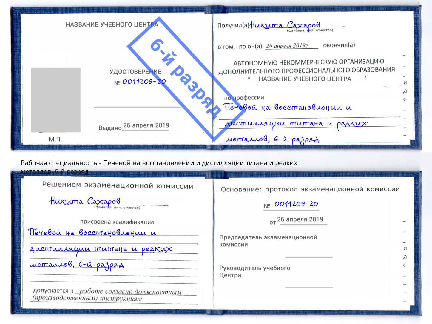 корочка 6-й разряд Печевой на восстановлении и дистилляции титана и редких металлов Бугульма