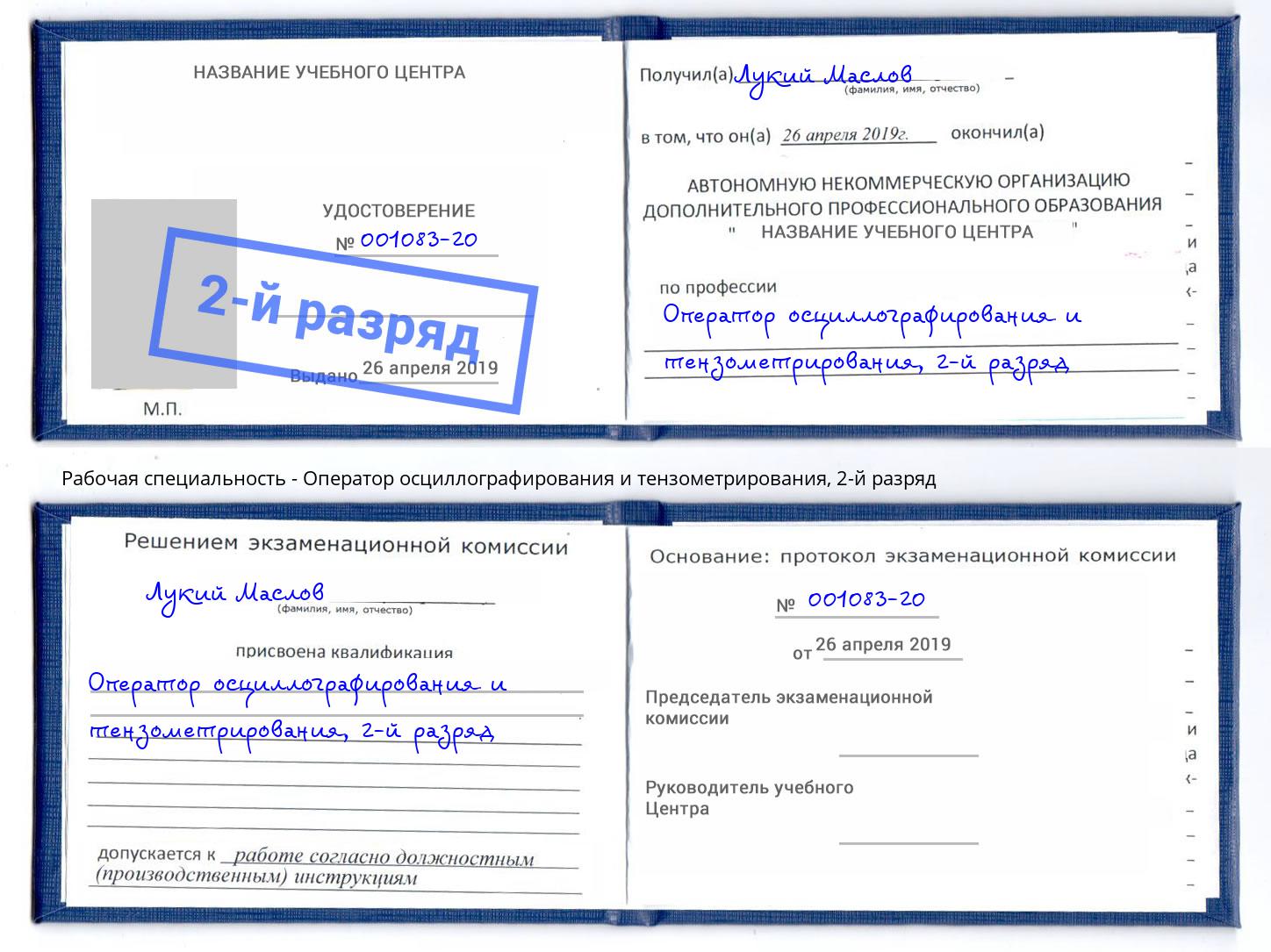 корочка 2-й разряд Оператор осциллографирования и тензометрирования Бугульма