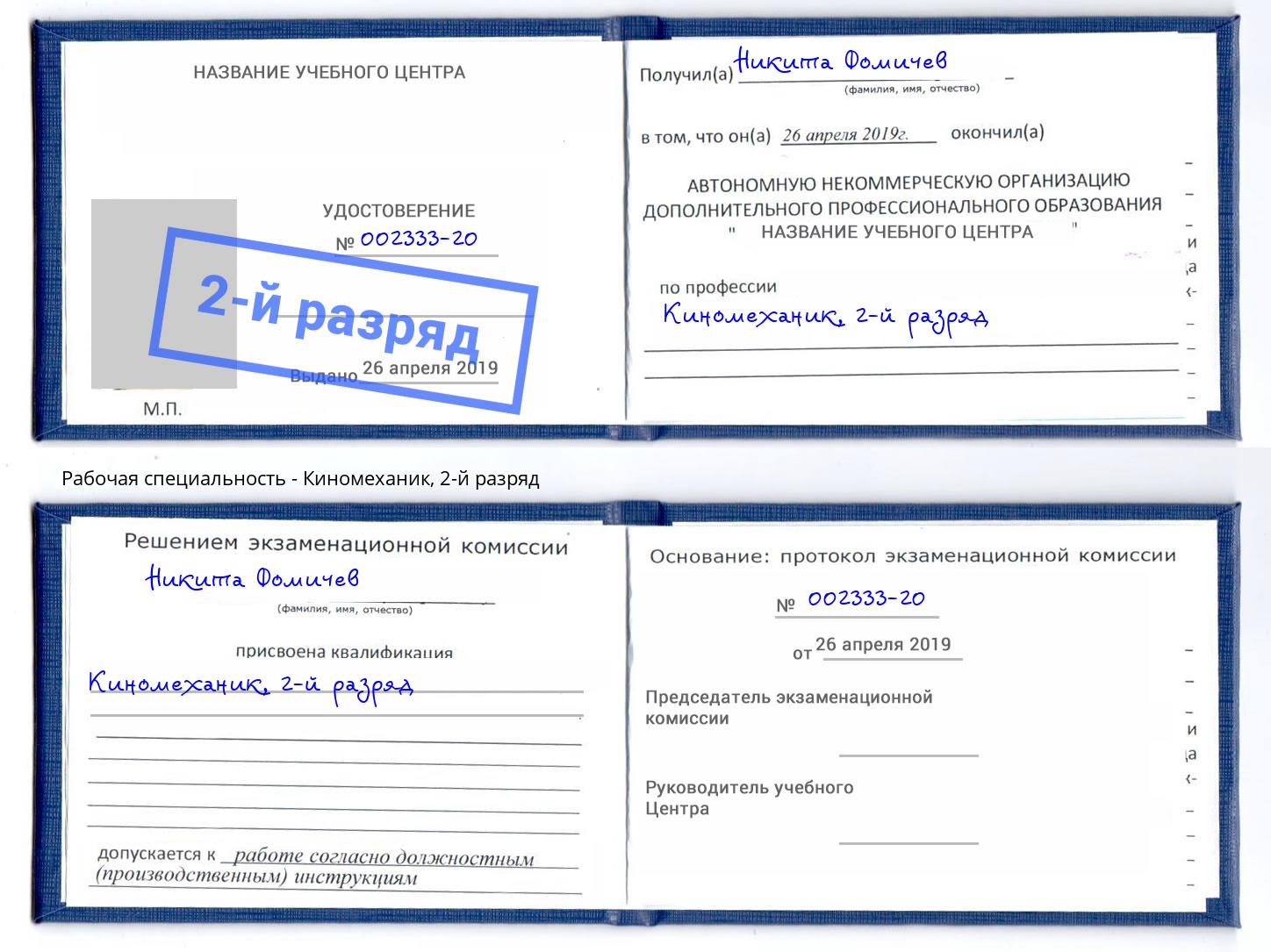 корочка 2-й разряд Киномеханик Бугульма