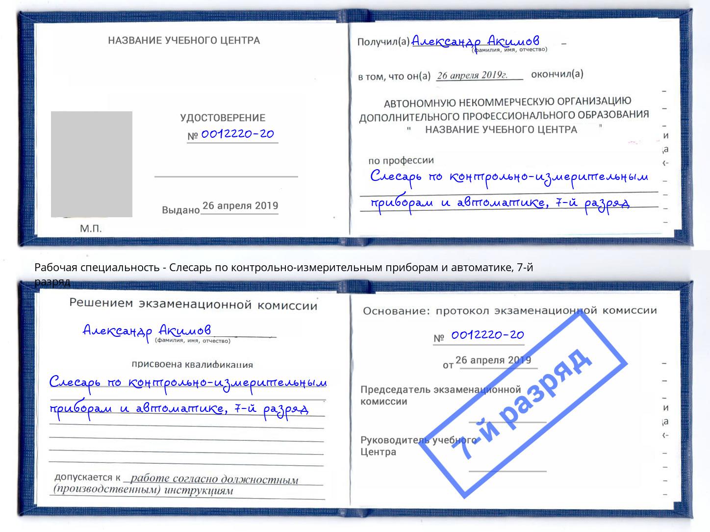 корочка 7-й разряд Слесарь по контрольно-измерительным приборам и автоматике Бугульма